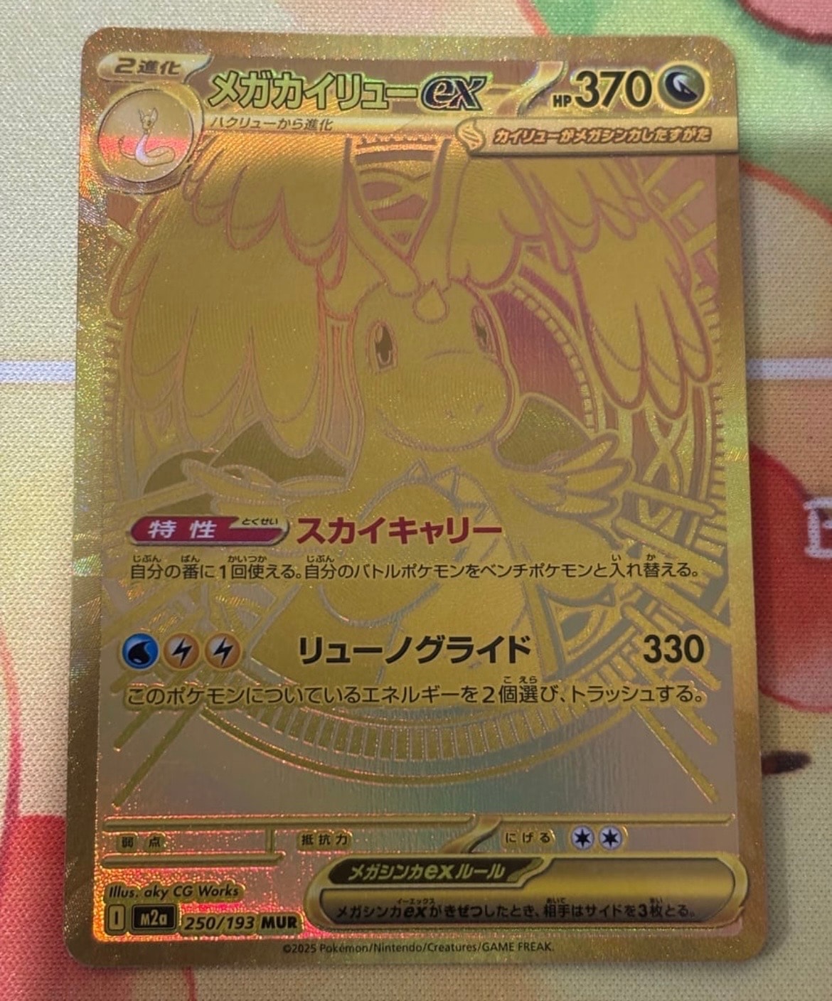 メガカイリューex MUR [M2a 250/193](ハイクラスパック「MEGAドリーム