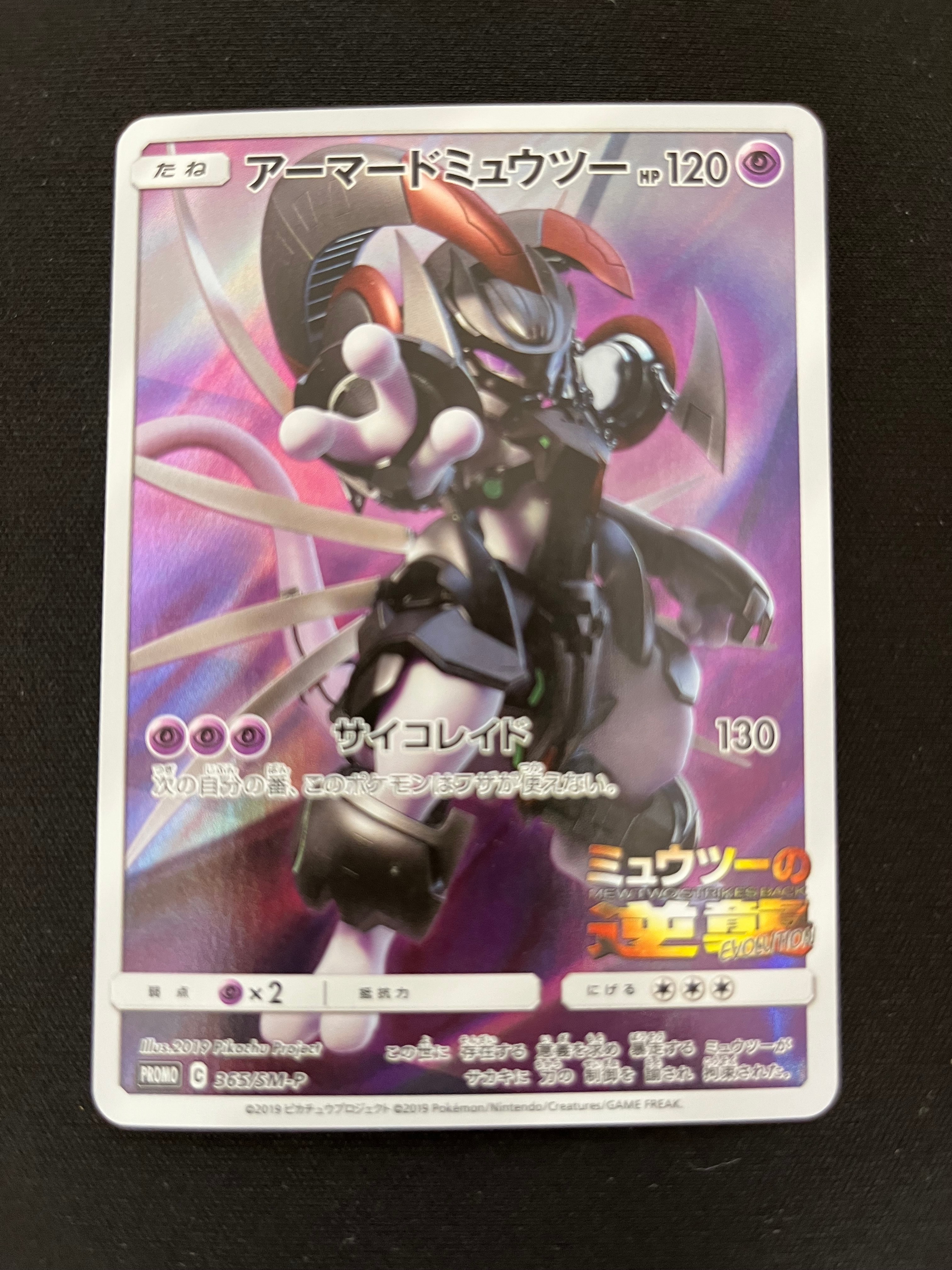 アーマードミュウツー: プロモ (開封済) [SM-P 365](プロモーションカード「SM-P」)