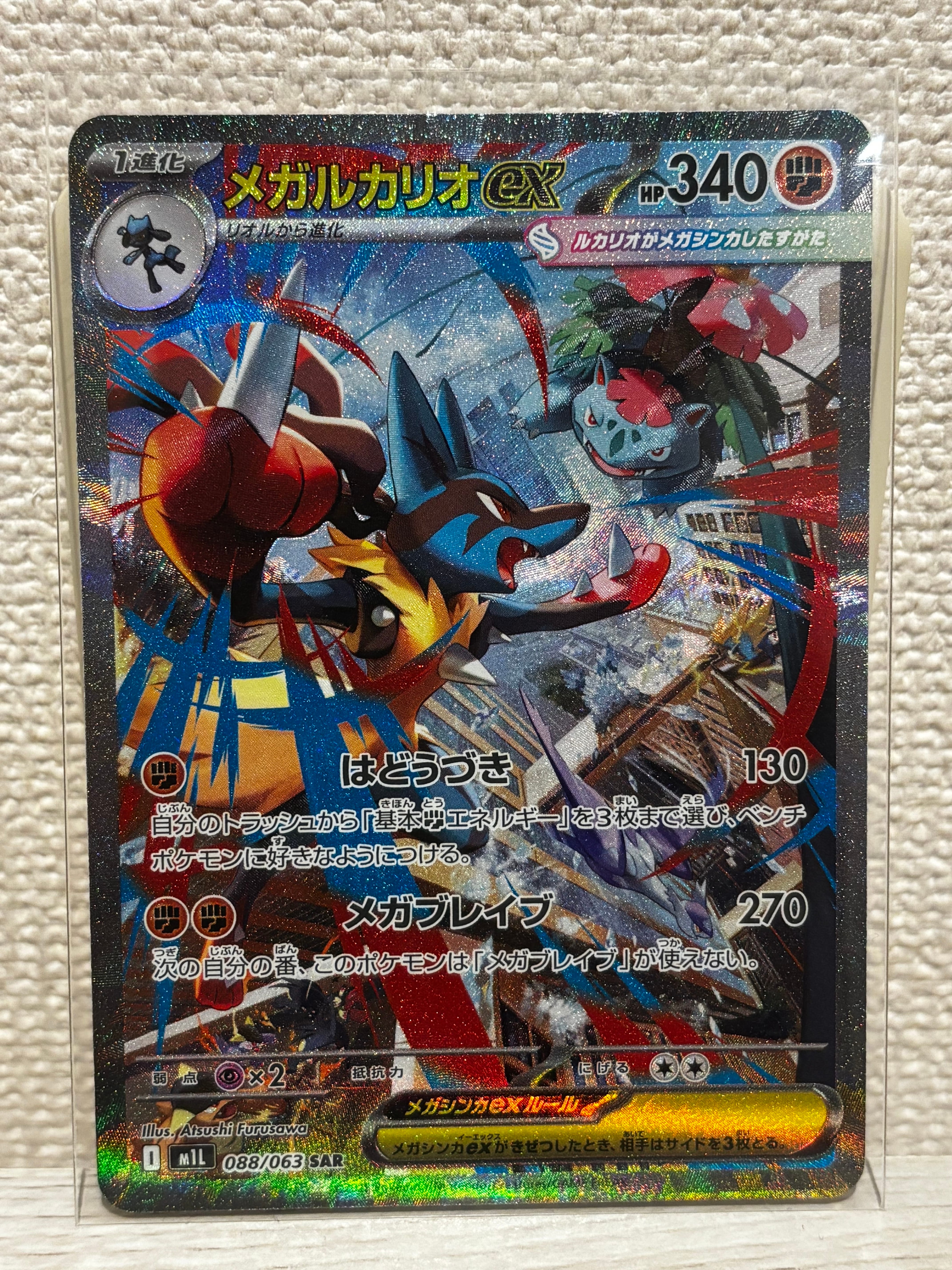 メガルカリオex SAR [M1L 088/063](拡張パック「メガブレイブ」)
