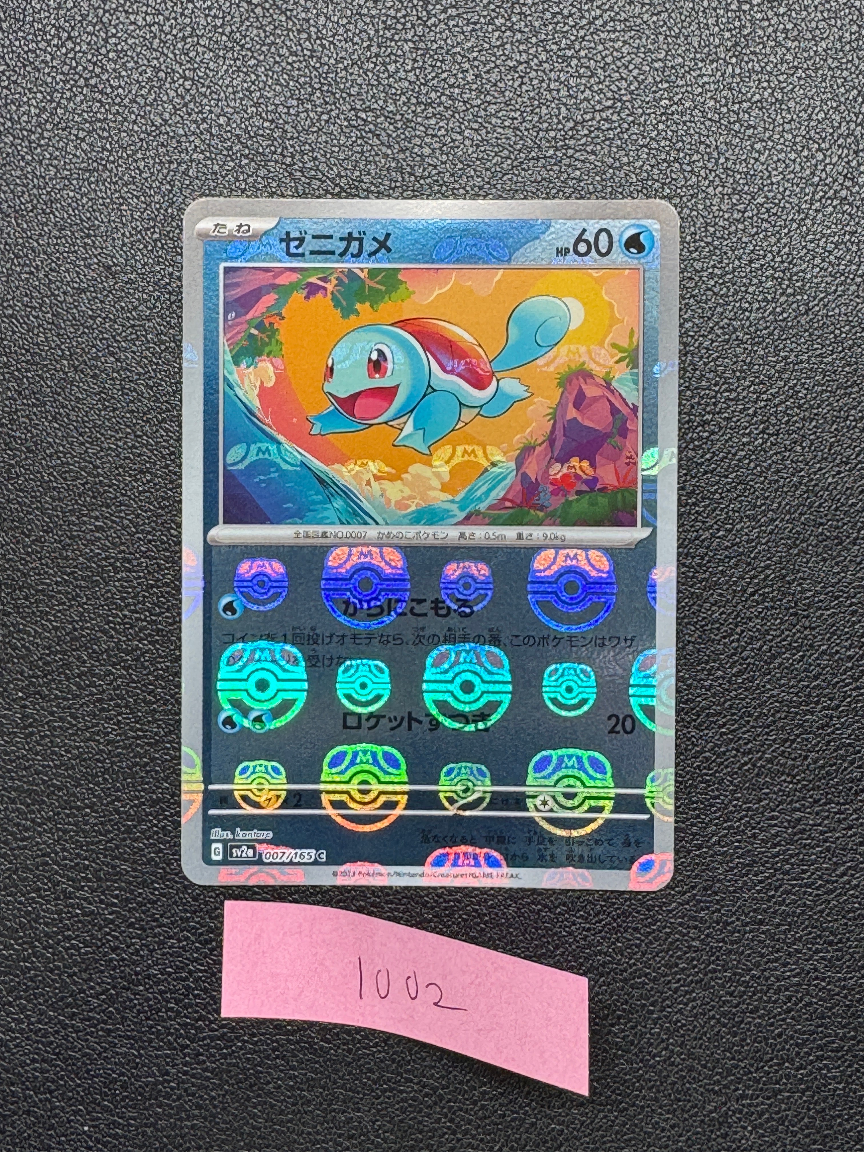 ゼニガメ C: マスターボールミラー[SV2a 007/165](強化拡張パック「ポケモンカード151」)