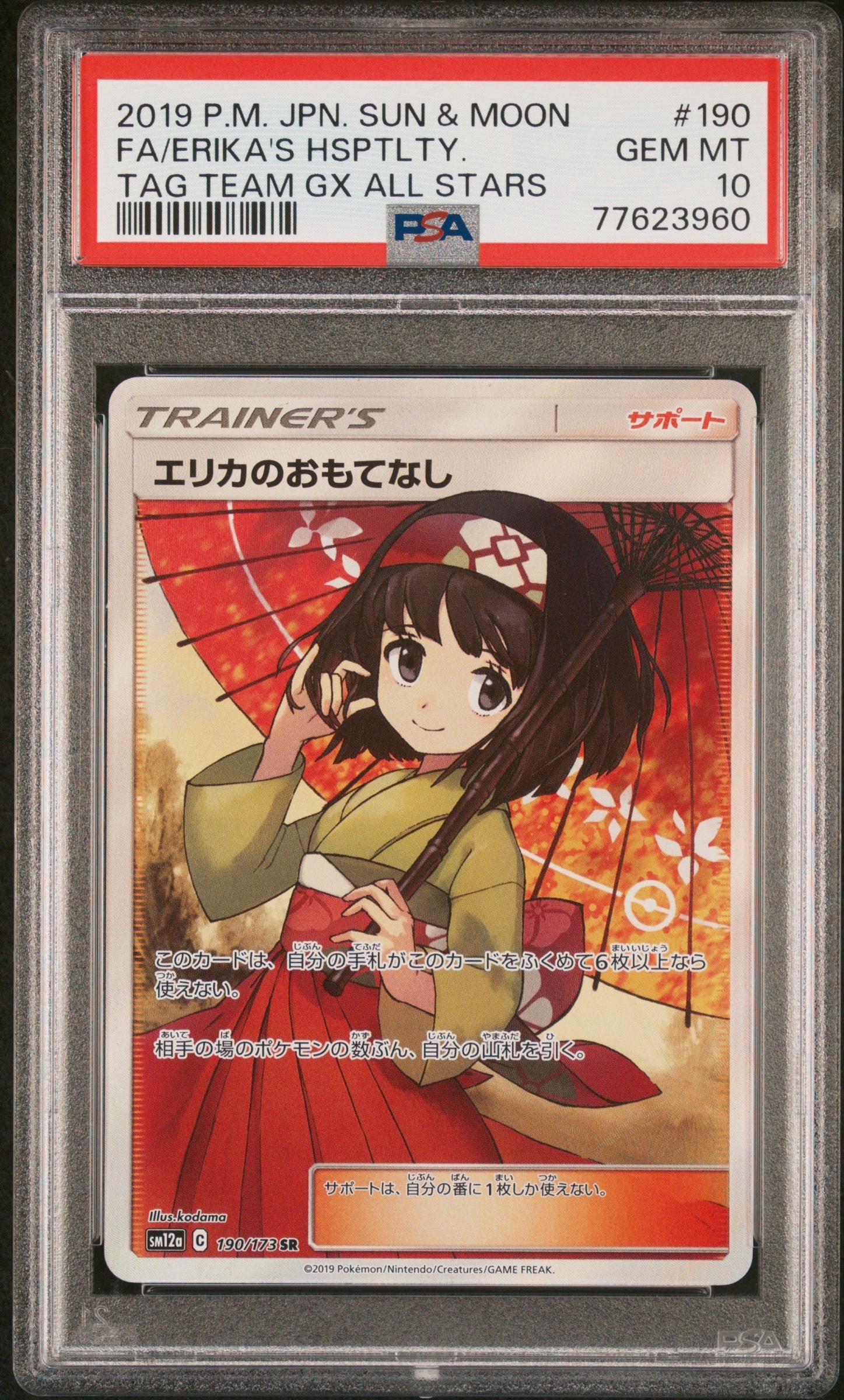 エリカのおもてなし SR[SM12a 190/173](ハイクラスパック「TAG TEAM GX