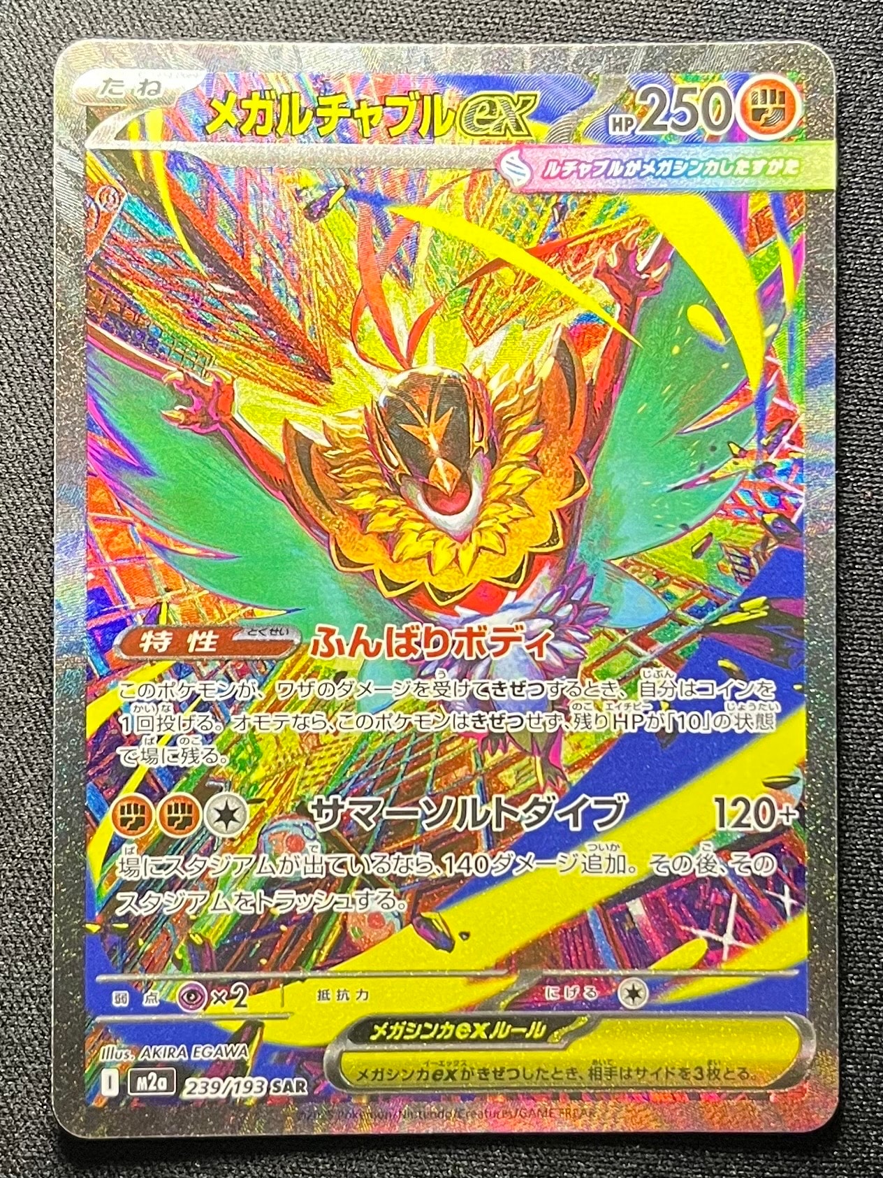 メガルチャブルex SAR [M2a 239/193](ハイクラスパック「MEGAドリームex」)