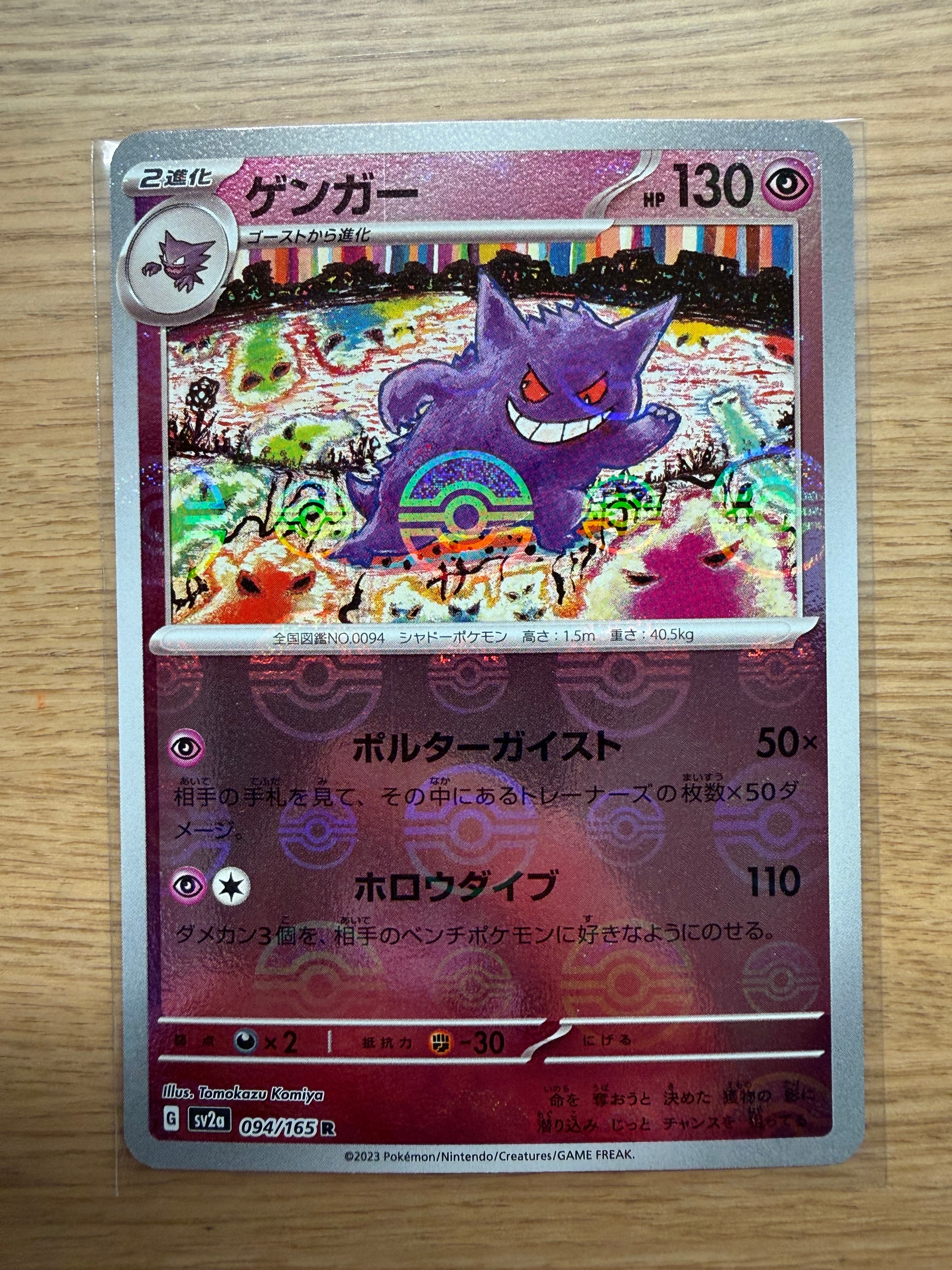 ゲンガー R: モンスターボールミラー[SV2a 094/165](強化拡張パック「ポケモンカード151」)