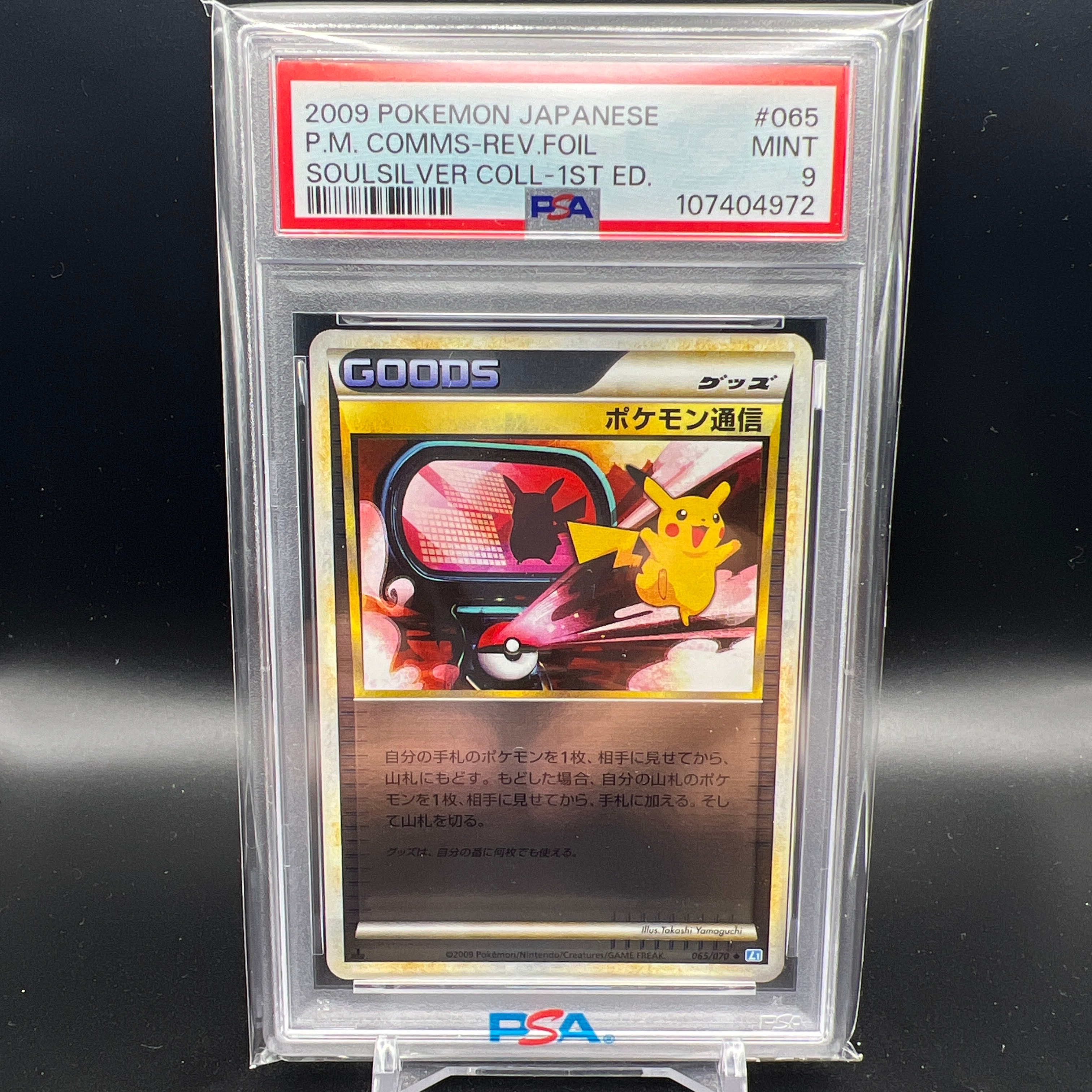 ポケモン通信 ◆ :ミラー :1ED [L1-S 065/070](拡張パック「ソウルシルバーコレクション」)