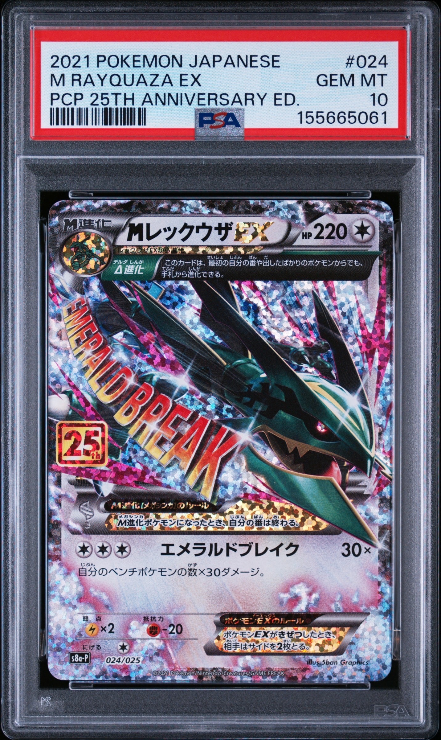 MレックウザEX: プロモ[S8a-P 024/025](プロモカードパック 25th