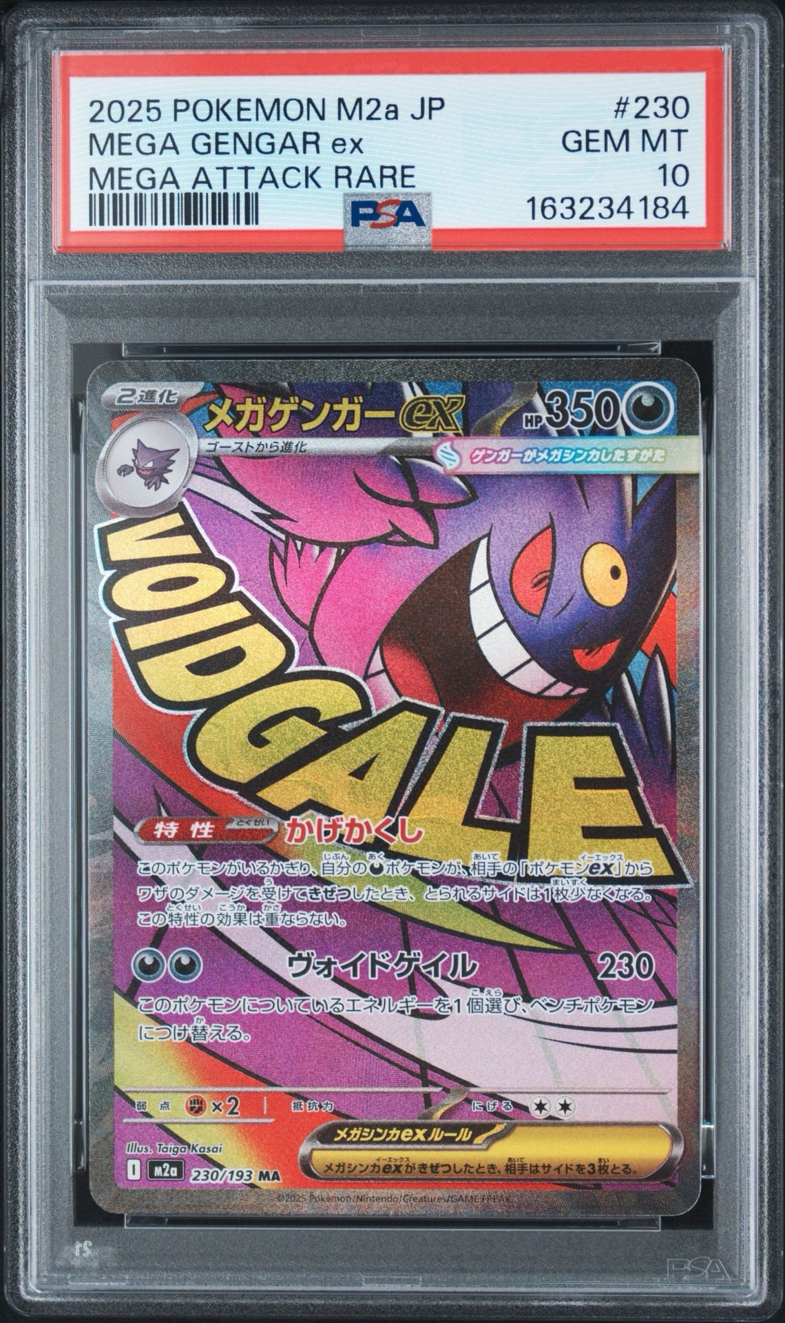 メガゲンガーex MA [M2a 230/193](ハイクラスパック「MEGAドリームex」)