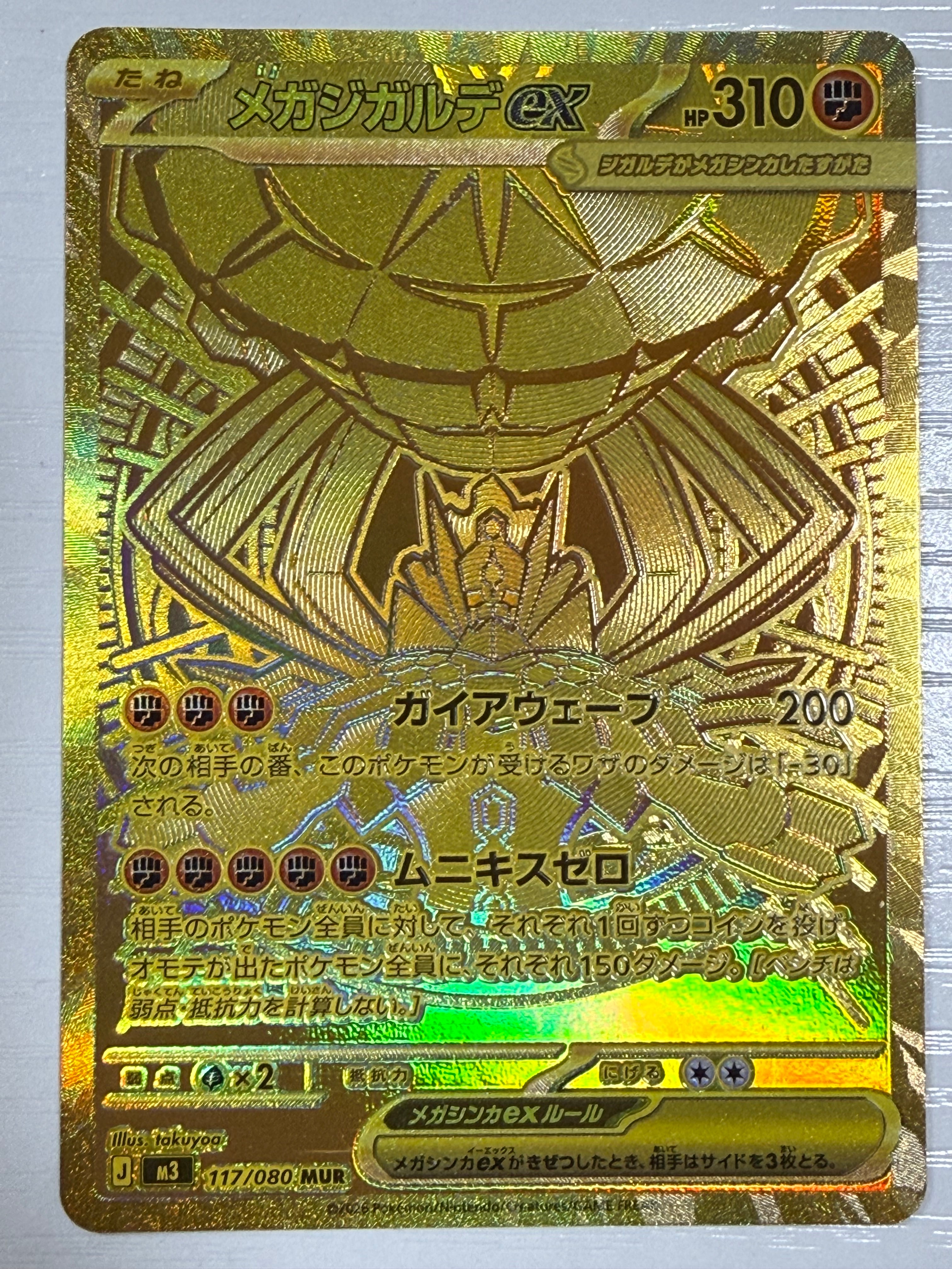 メガジガルデex MUR [M3 117/080](拡張パック「ムニキスゼロ」)