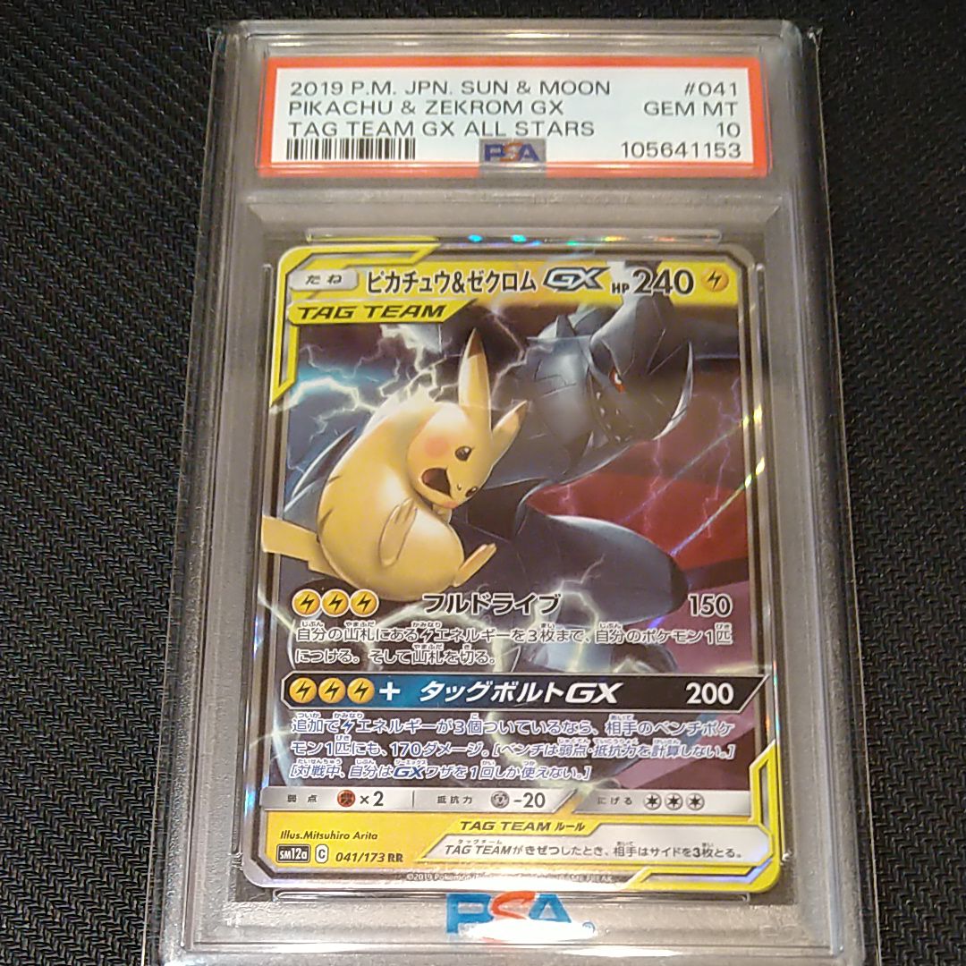 ピカチュウ&ゼクロムGX RR [SM9 031/095](拡張パック「タッグボルト」)