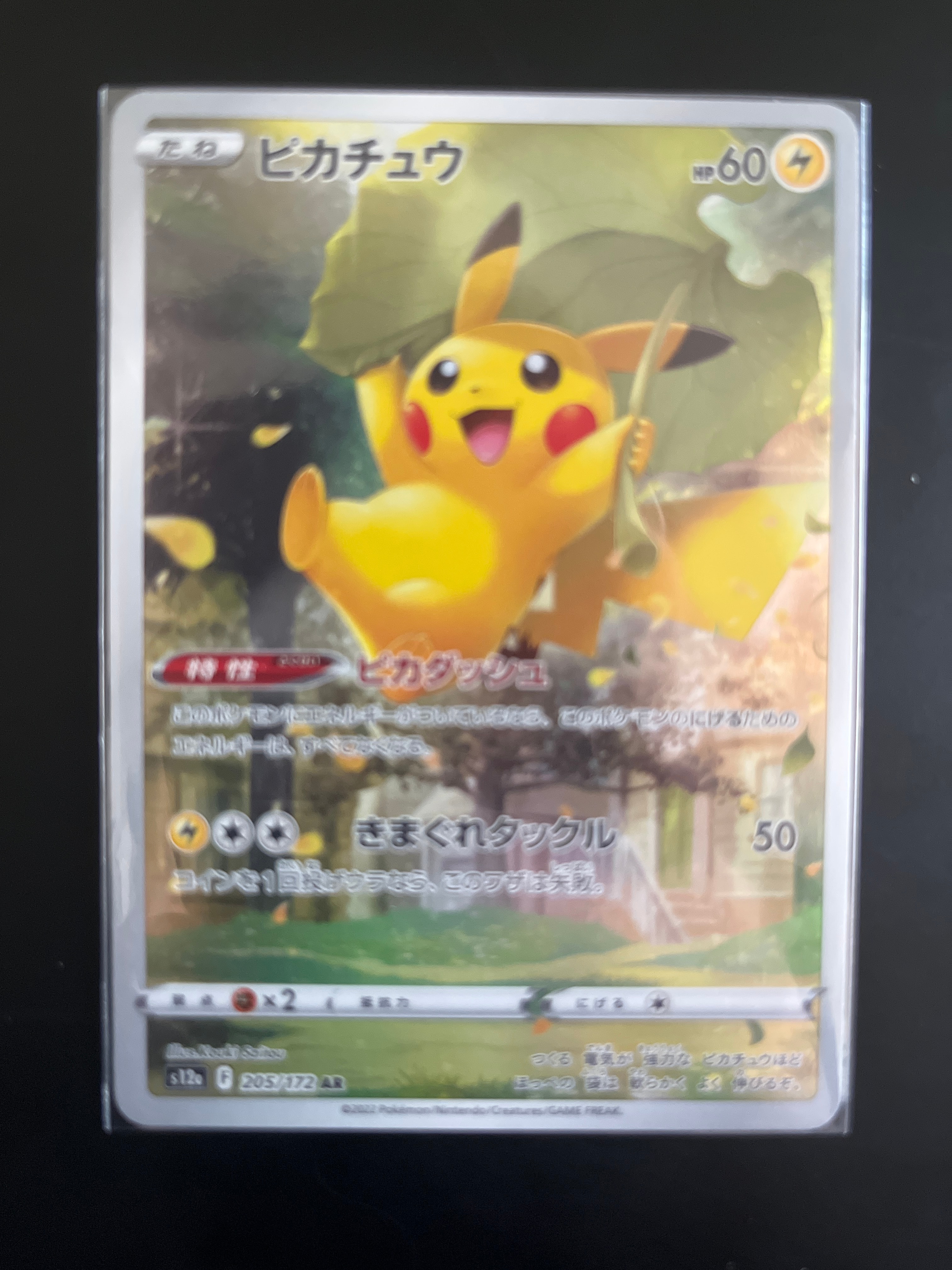 ピカチュウ AR[s12a 205/172](ハイクラスパック「VSTARユニバース」)