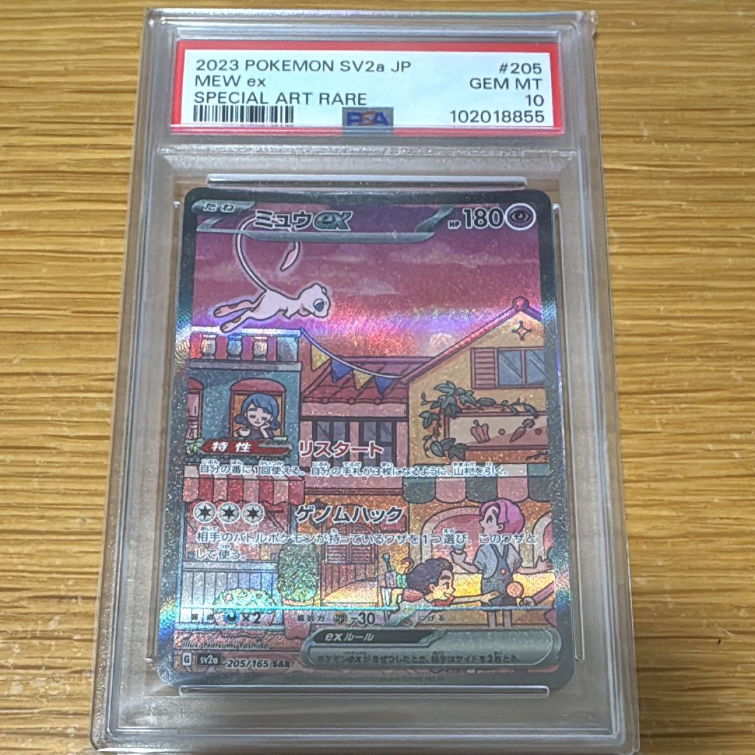 ミュウex SAR[SV2a 205/165](強化拡張パック「ポケモンカード151」)