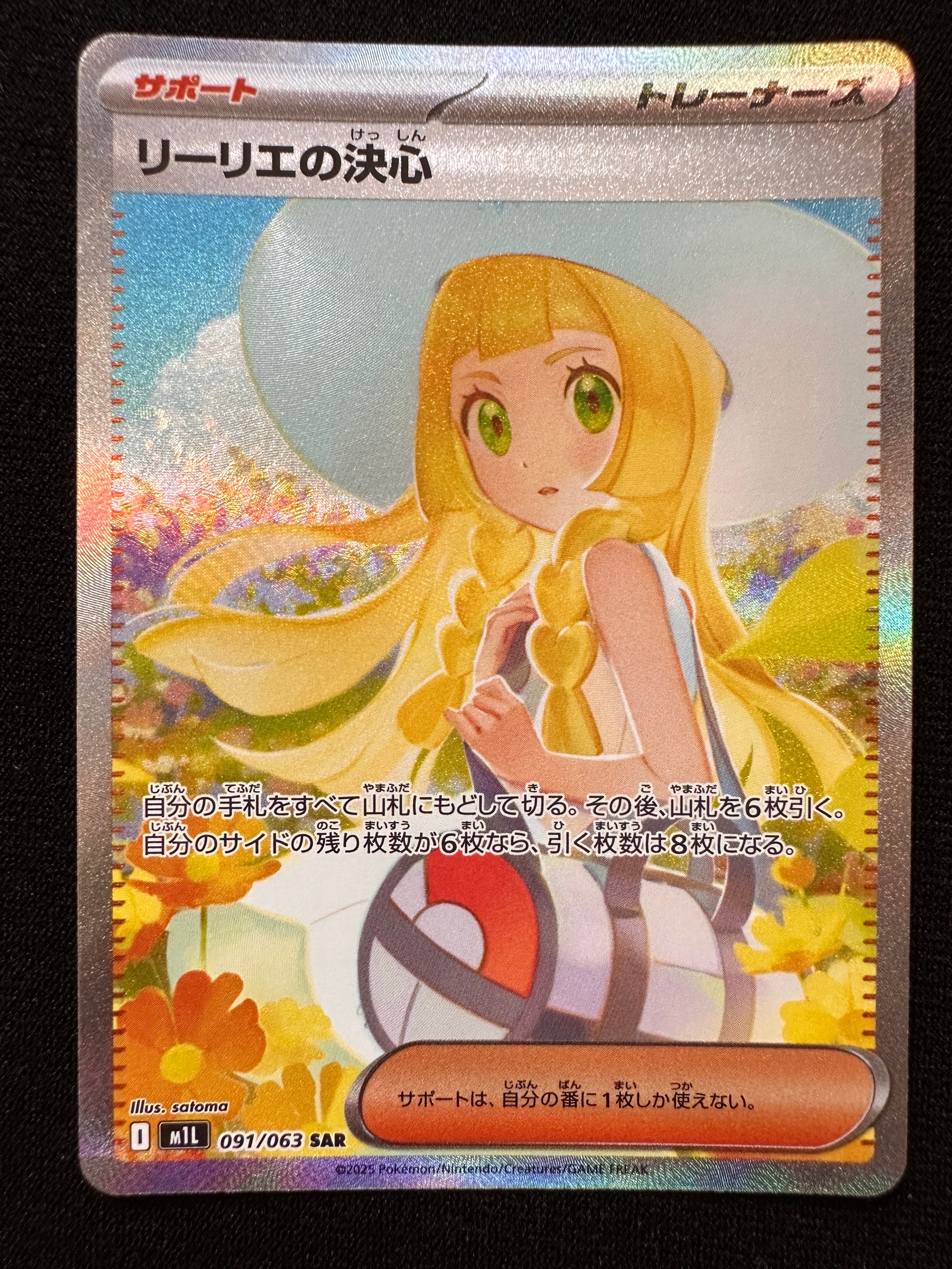 リーリエの決心 SAR [M1L 091/063](拡張パック「メガブレイブ」)