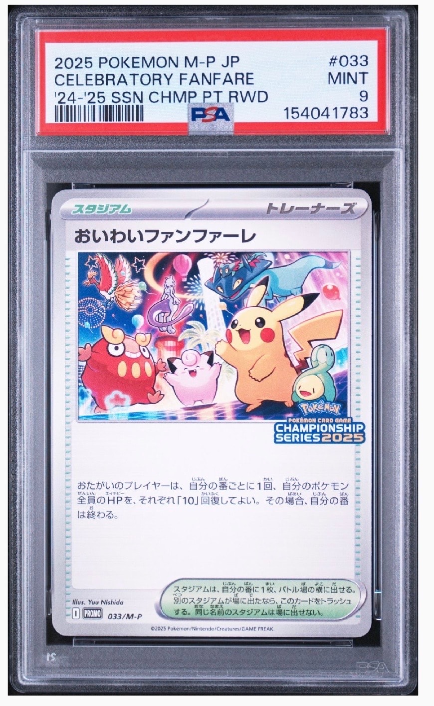 おいわいファンファーレ P [M-P 033](プロモーションカード