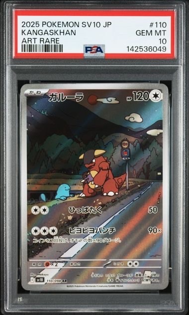 ガルーラ AR [SV10 110/098](拡張パック「ロケット団の栄光」)