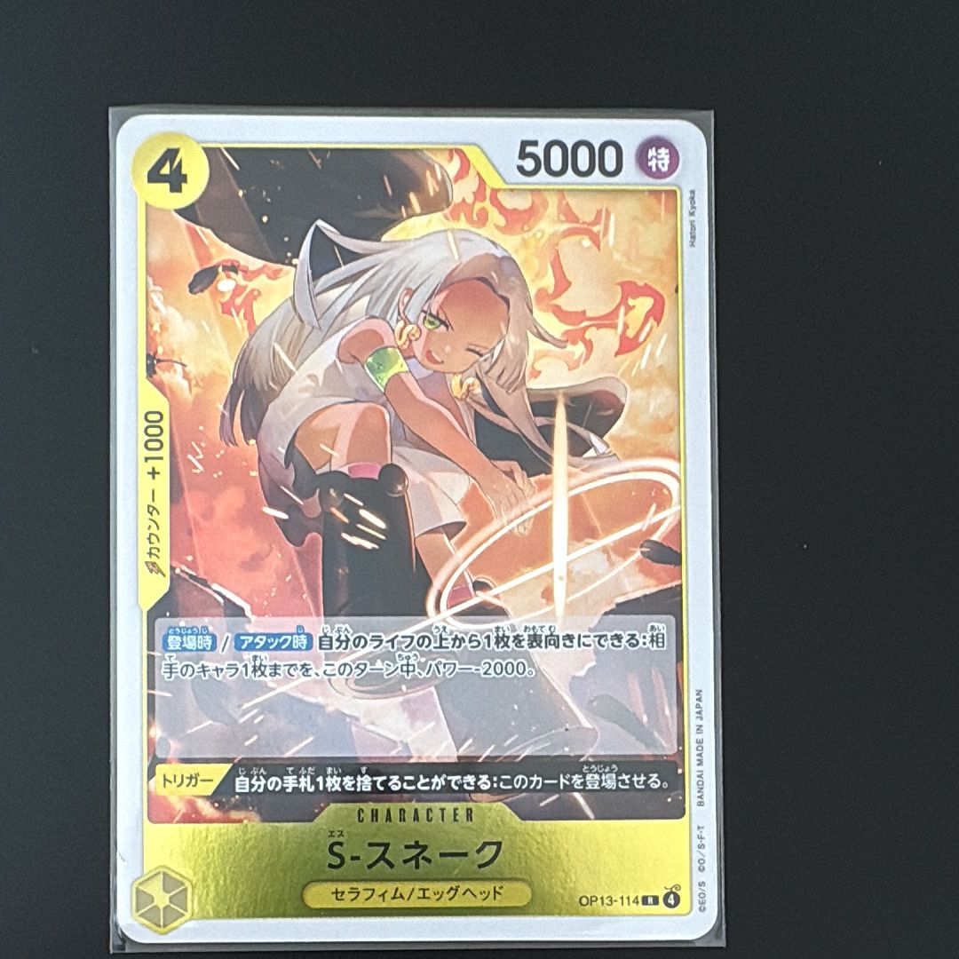 S-スネーク R [OP13-114](ブースターパック「受け継がれる意志」)