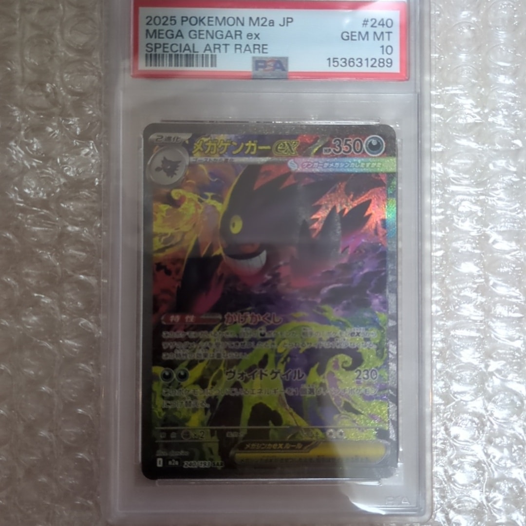 メガゲンガーex SAR [M2a 240/193](ハイクラスパック「MEGAドリームex」)