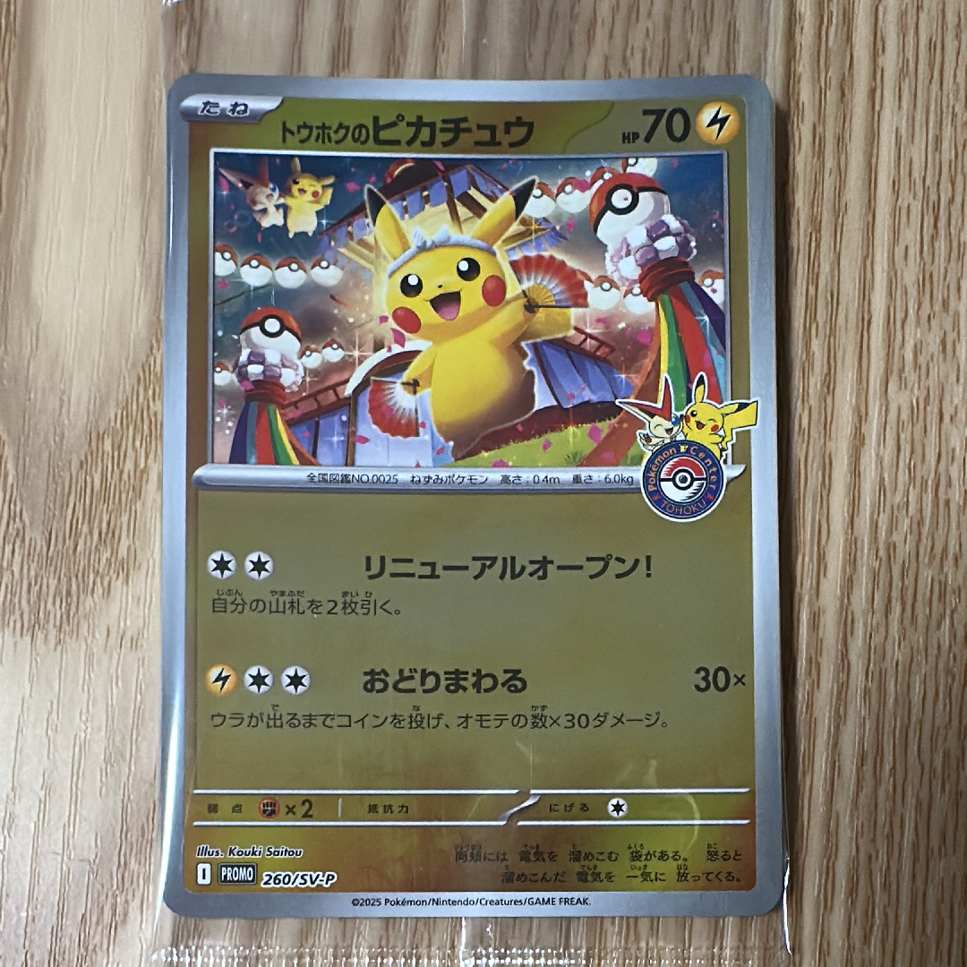 トウホクのピカチュウ P [SV-P 260](スペシャルBOX「ポケモンセンター