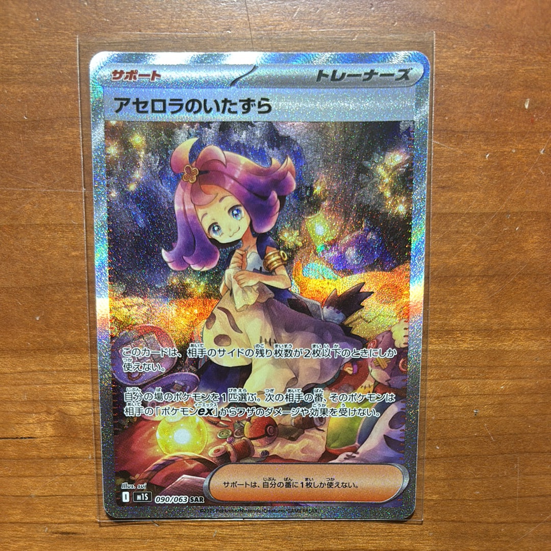 アセロラのいたずら SAR [M1S 090/063](拡張パック「メガシンフォニア」)