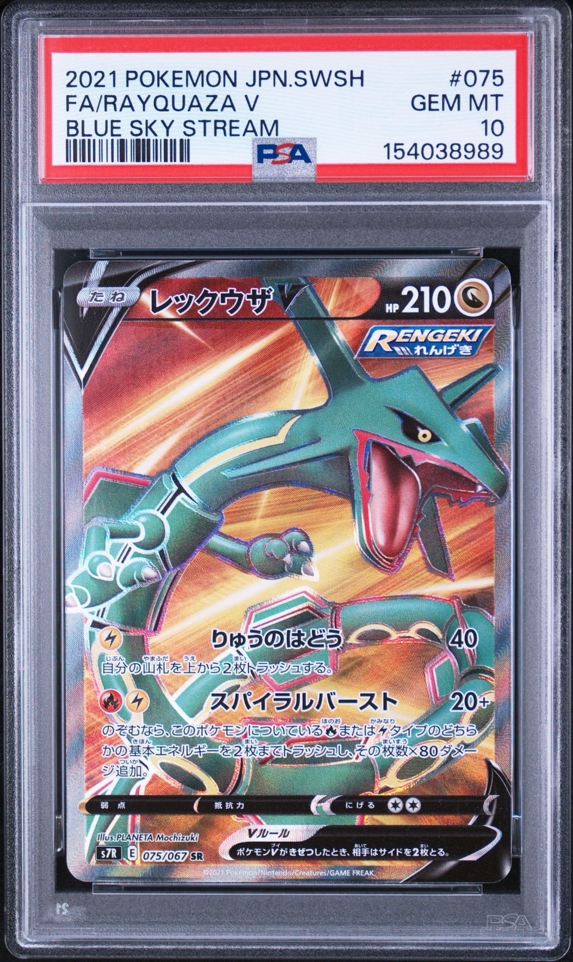 【PSA10 / 番号777ゾロ目】レックウザV SR SA 蒼空ストリーム PSA10】レックウザV SR[S7R 075/067](拡張パック「蒼空ストリーム」) 1