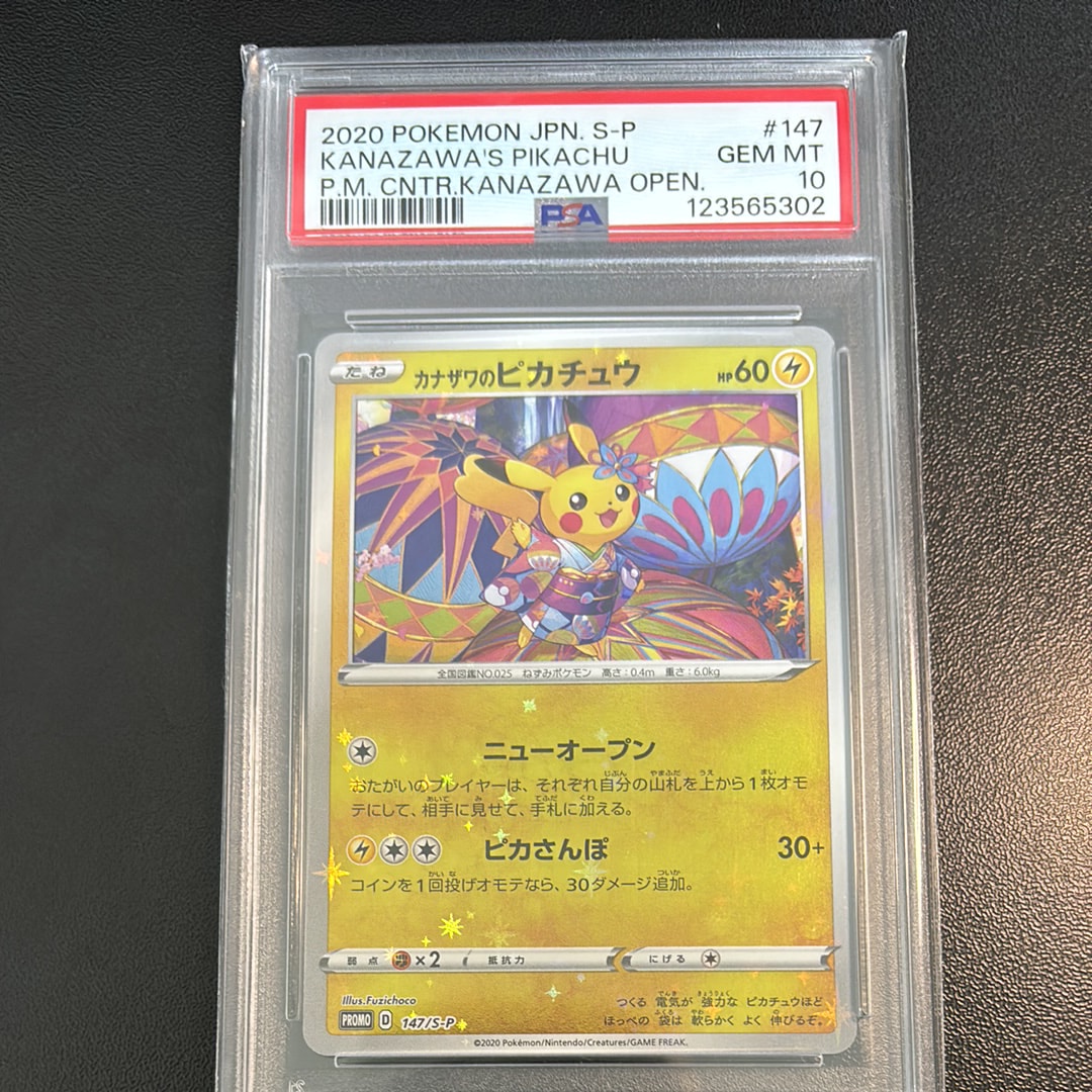 カナザワのピカチュウ: プロモ (マークなし) [S-P 147](プロモーションカード「S-P」)
