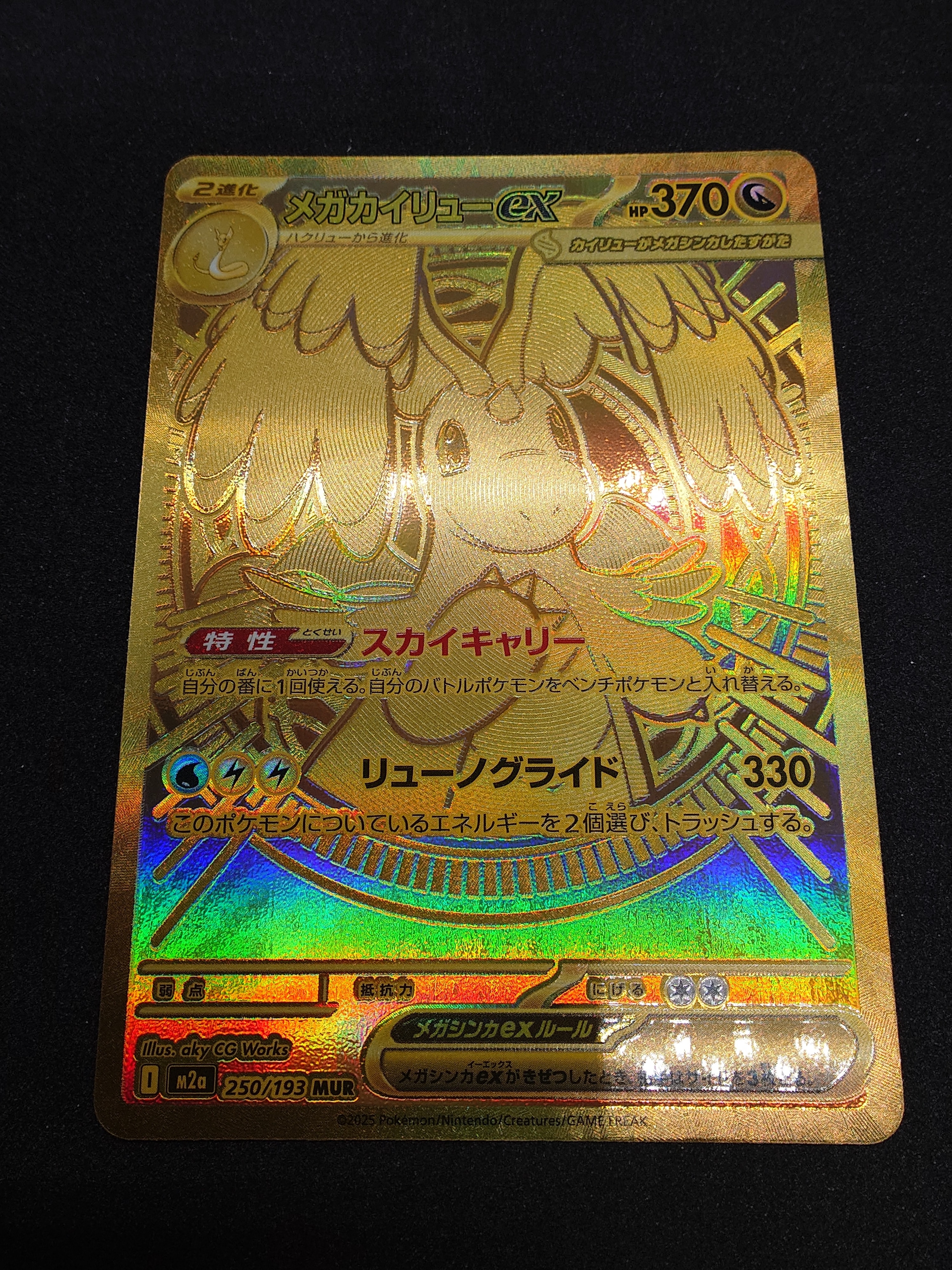 PSA9】メガカイリューex MUR [M2a 250/193](ハイクラスパック「MEGA
