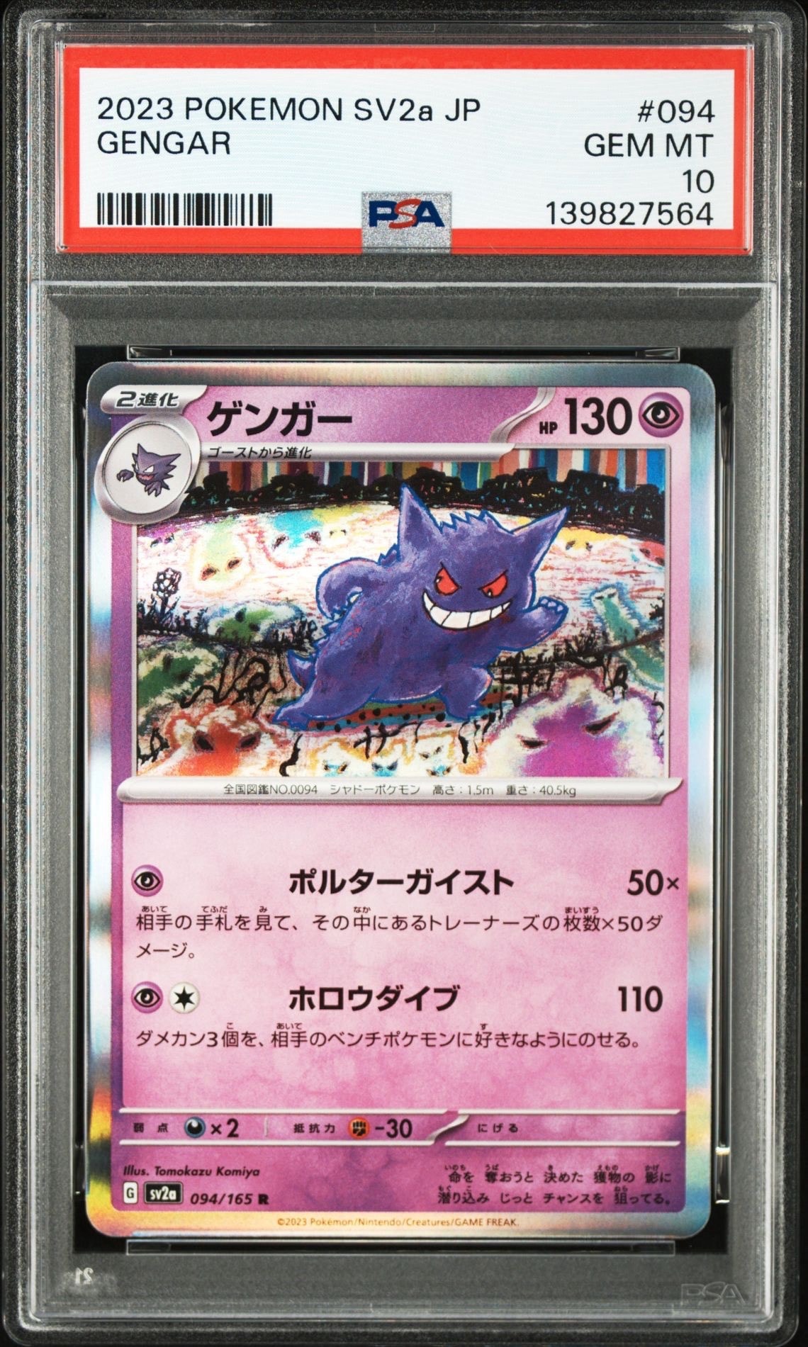 ゲンガー R[SV2a 094/165](強化拡張パック「ポケモンカード151」)