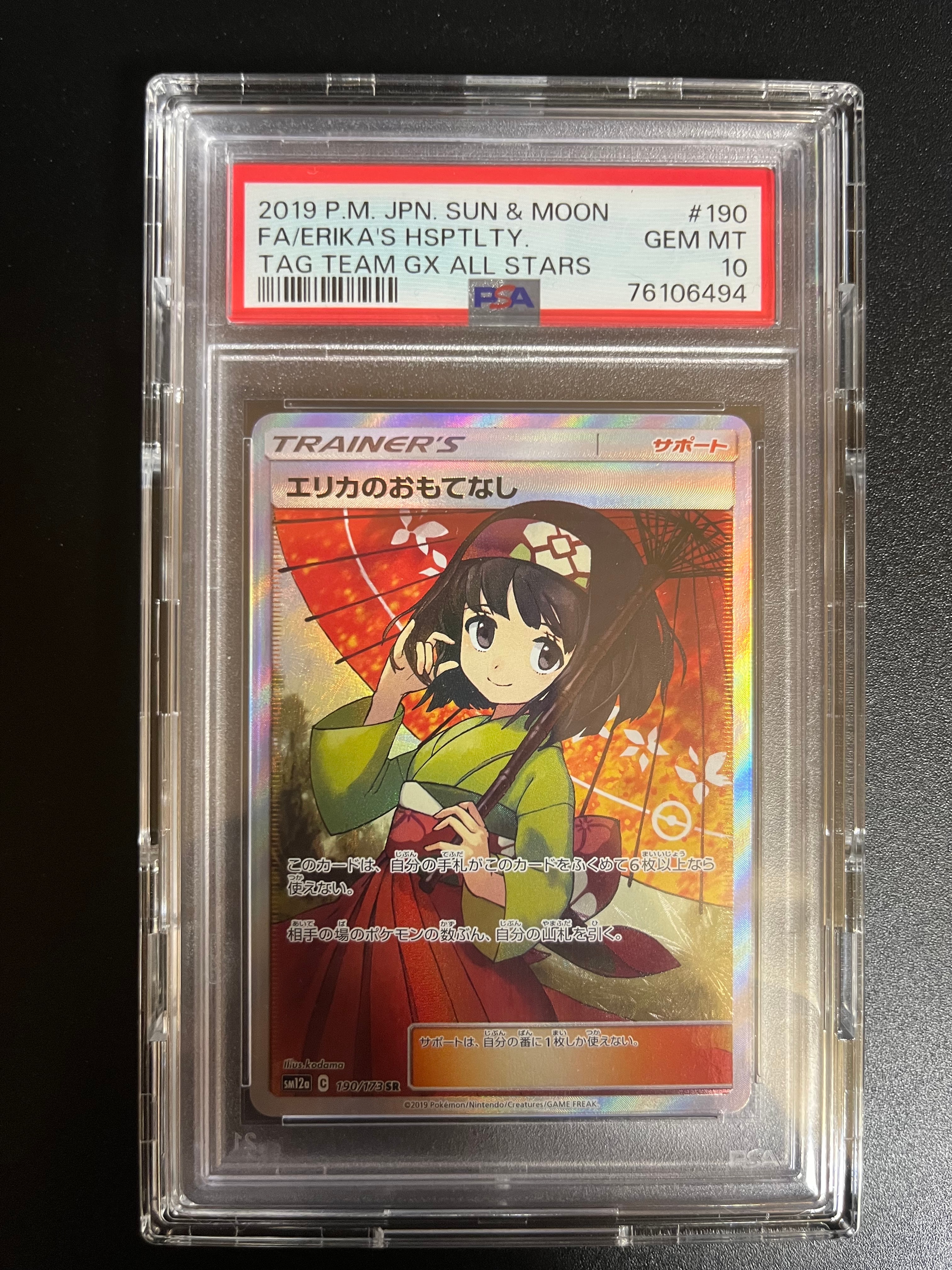 エリカのおもてなし SR SM12a TAG TEAM GX エリカのおもてなし SR[SM12a 190/173](ハイクラスパック「TAG TEAM GX