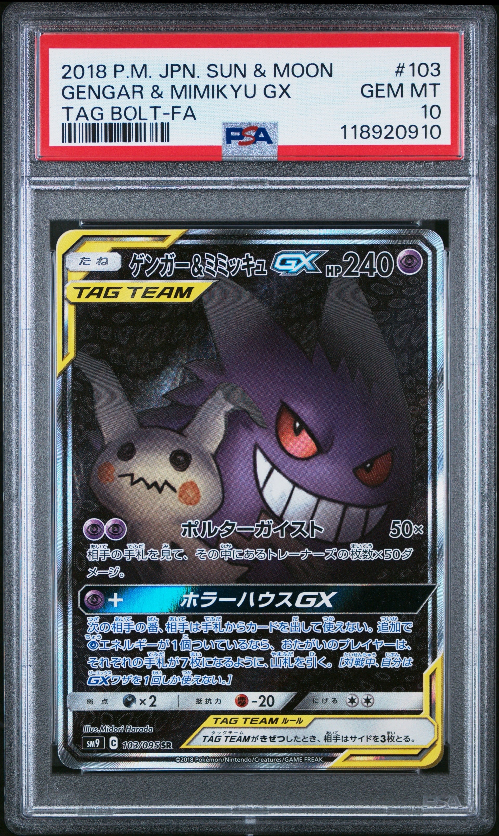 ゲンガー&ミミッキュGX SR: SA[SM9 103/095](拡張パック「タッグボルト」)