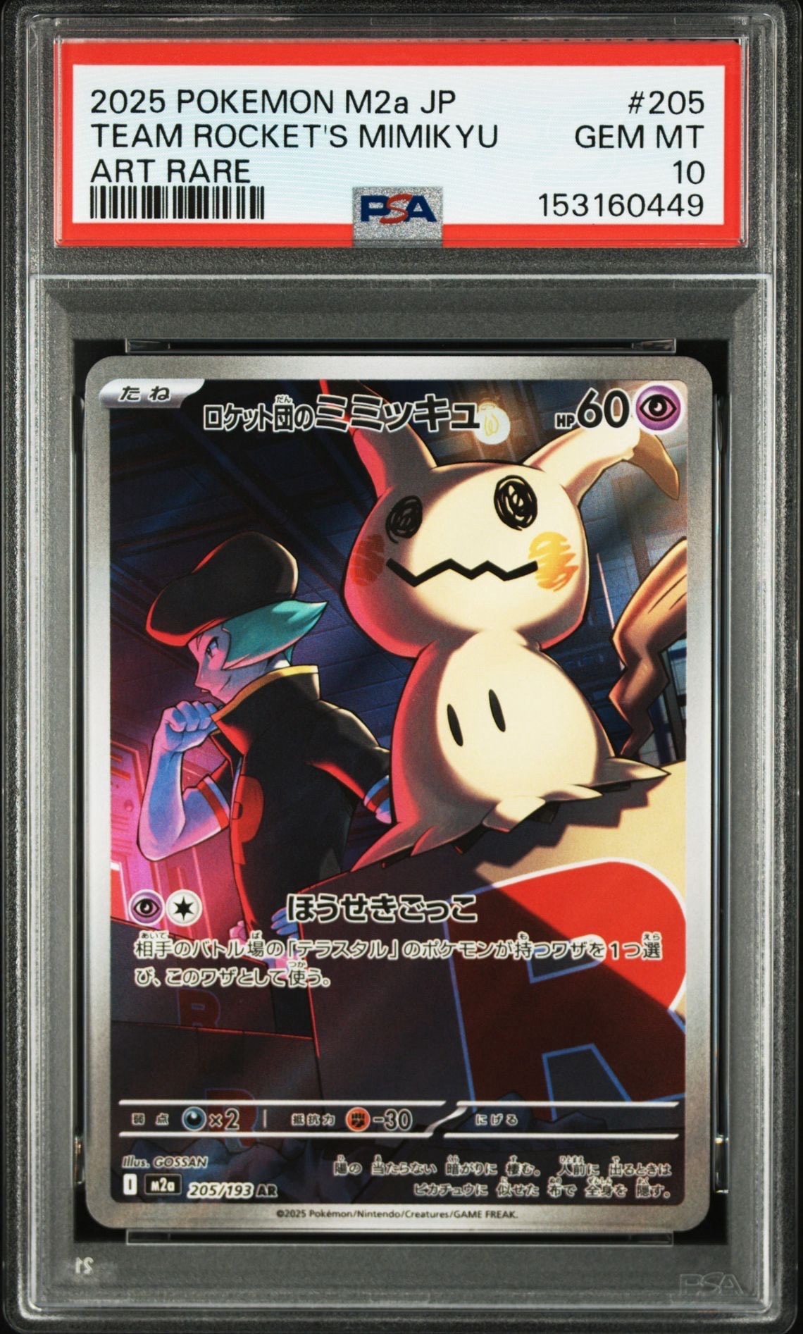PSA10】ロケット団のミミッキュ AR [M2a 205/193](ハイクラスパック