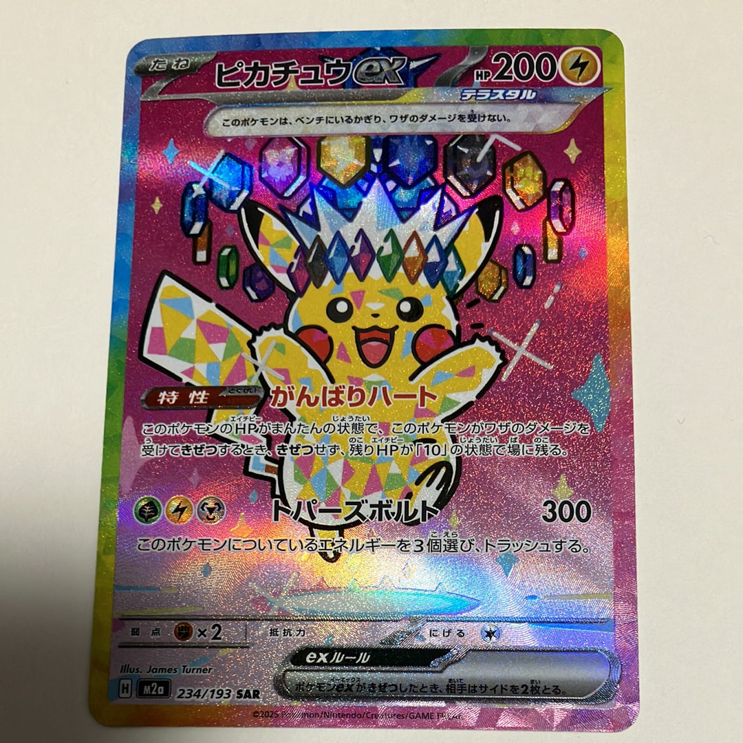 ピカチュウex SAR [M2a 234/193](ハイクラスパック「MEGAドリームex」)