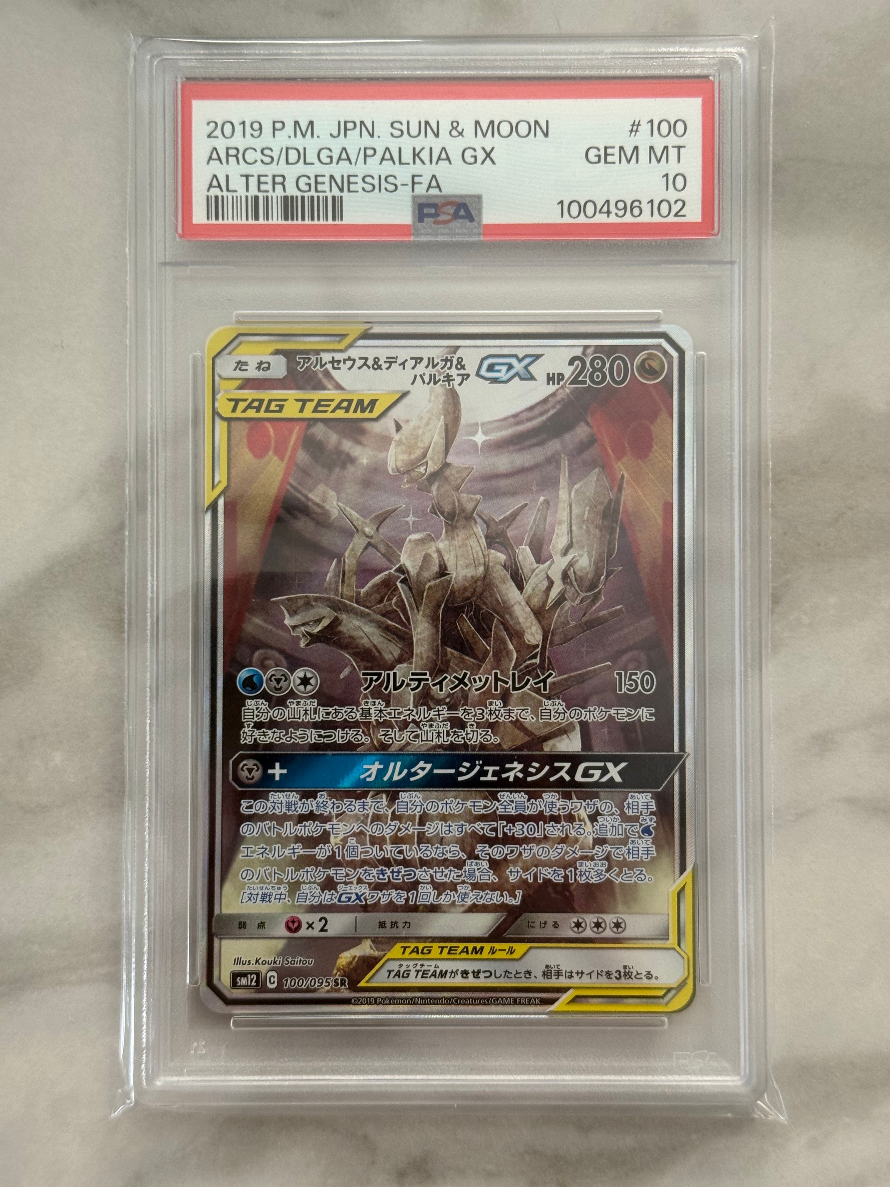 アルセウス&ディアルガ&パルキアGX SR: SA (三神) [SM12 100/095](拡張パック「オルタージェネシス」)