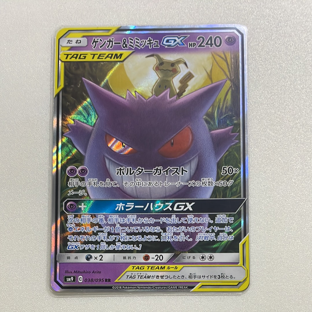 ゲンガー&ミミッキュGX RR [SM9 038/095](拡張パック「タッグボルト」)