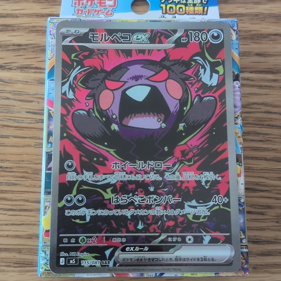 モルペコex SAR [M5 115/081](拡張パック「アビスアイ」)通販・買取