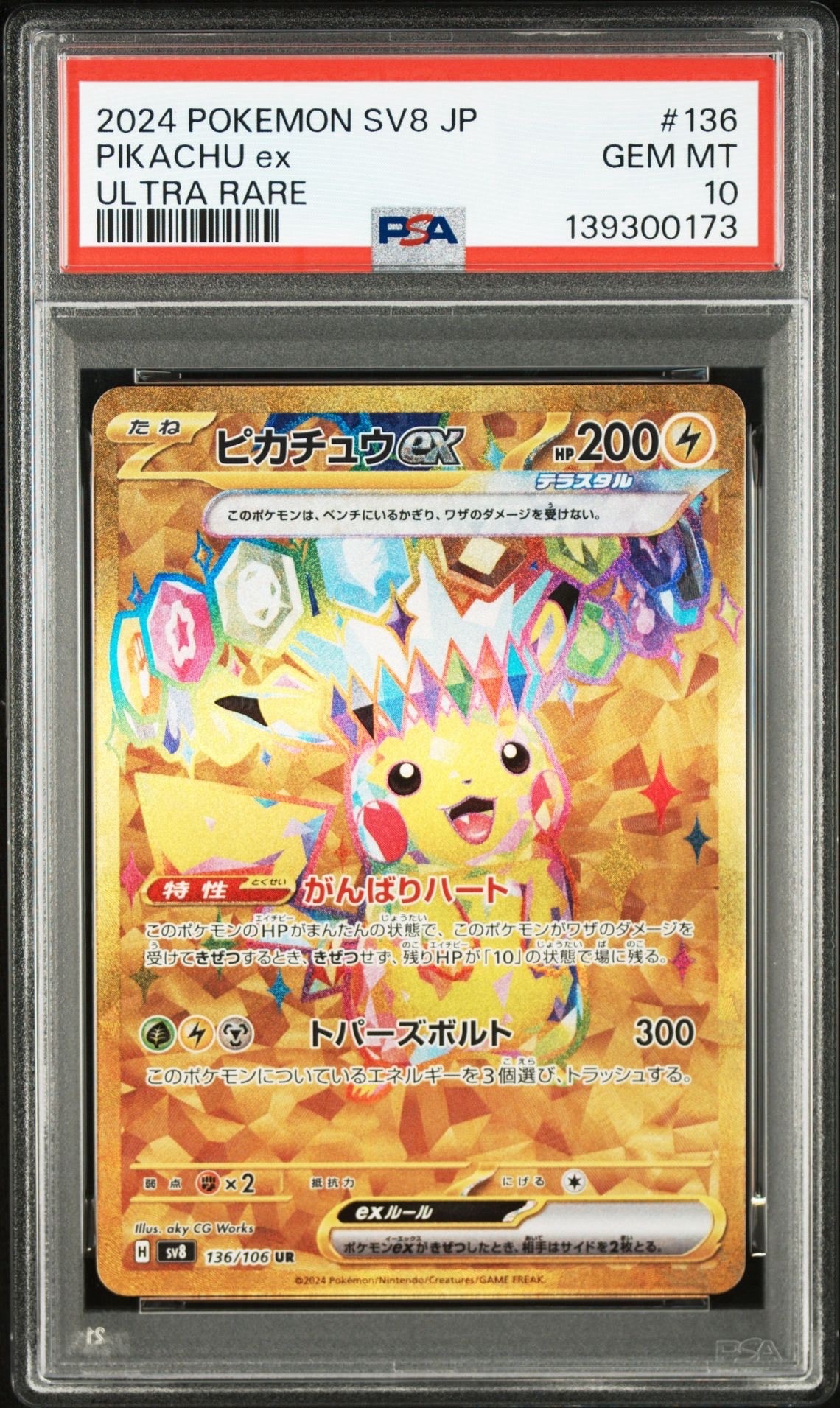 ピカチュウex UR [SV8 136/106](拡張パック「超電ブレイカー」)