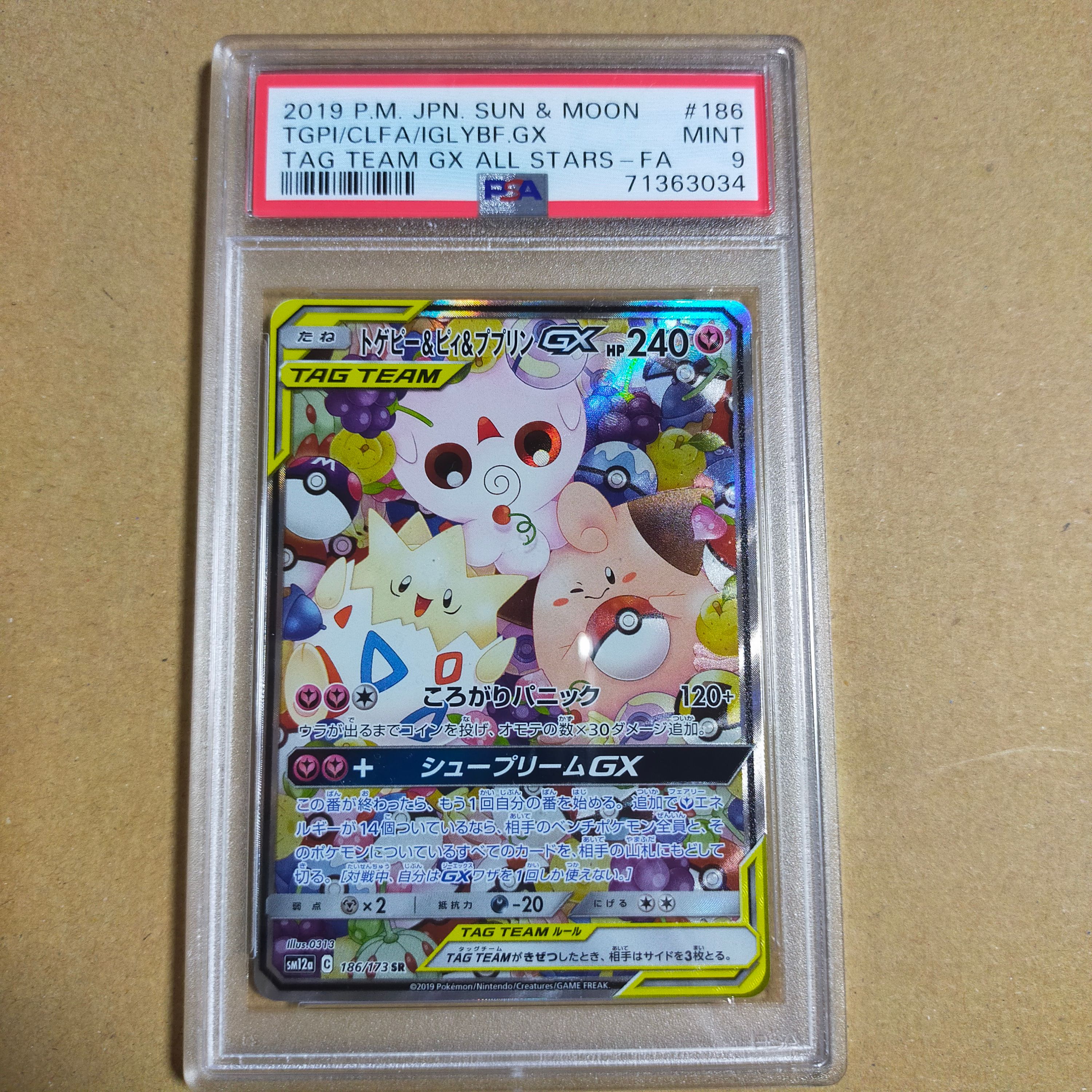 トゲピー&ピィ&ププリンGX SR: SA[SM12a 186/173](ハイクラスパック「TAG TEAM GX タッグオールスターズ」)