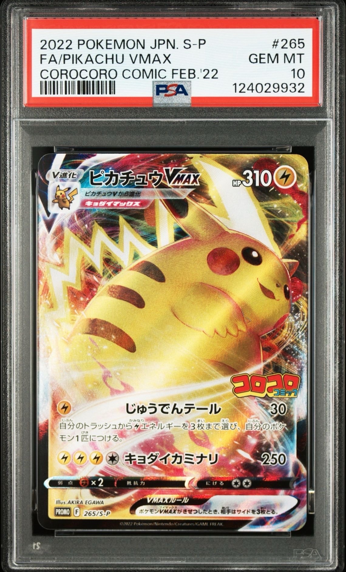 ピカチュウVMAX: プロモ P [S-P 265](月刊コロコロコミック2022年2月号付録)