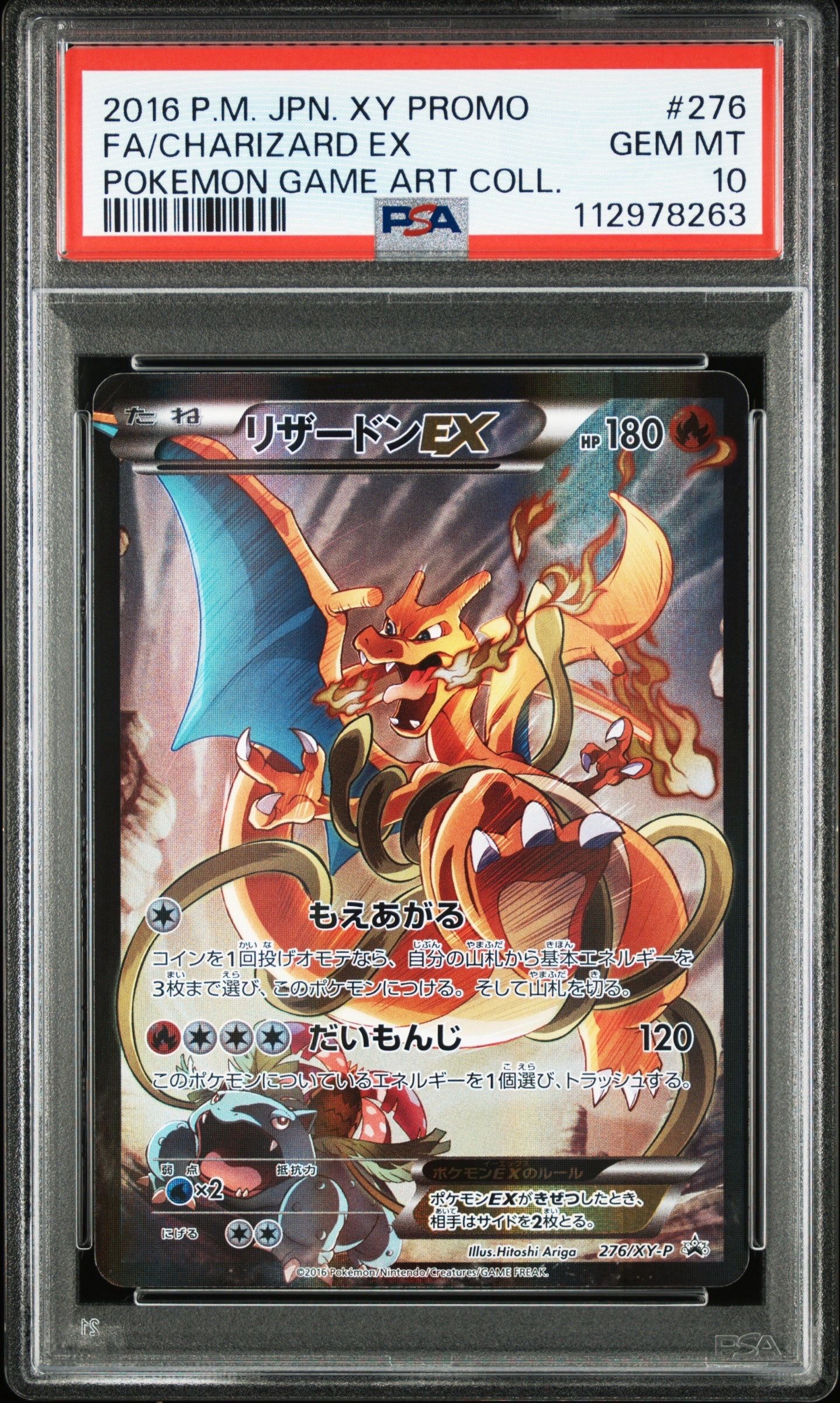 リザードンEX: プロモ(アートコレクション)[XY-P 276/XY-P](プロモーションカード「XY-P」)