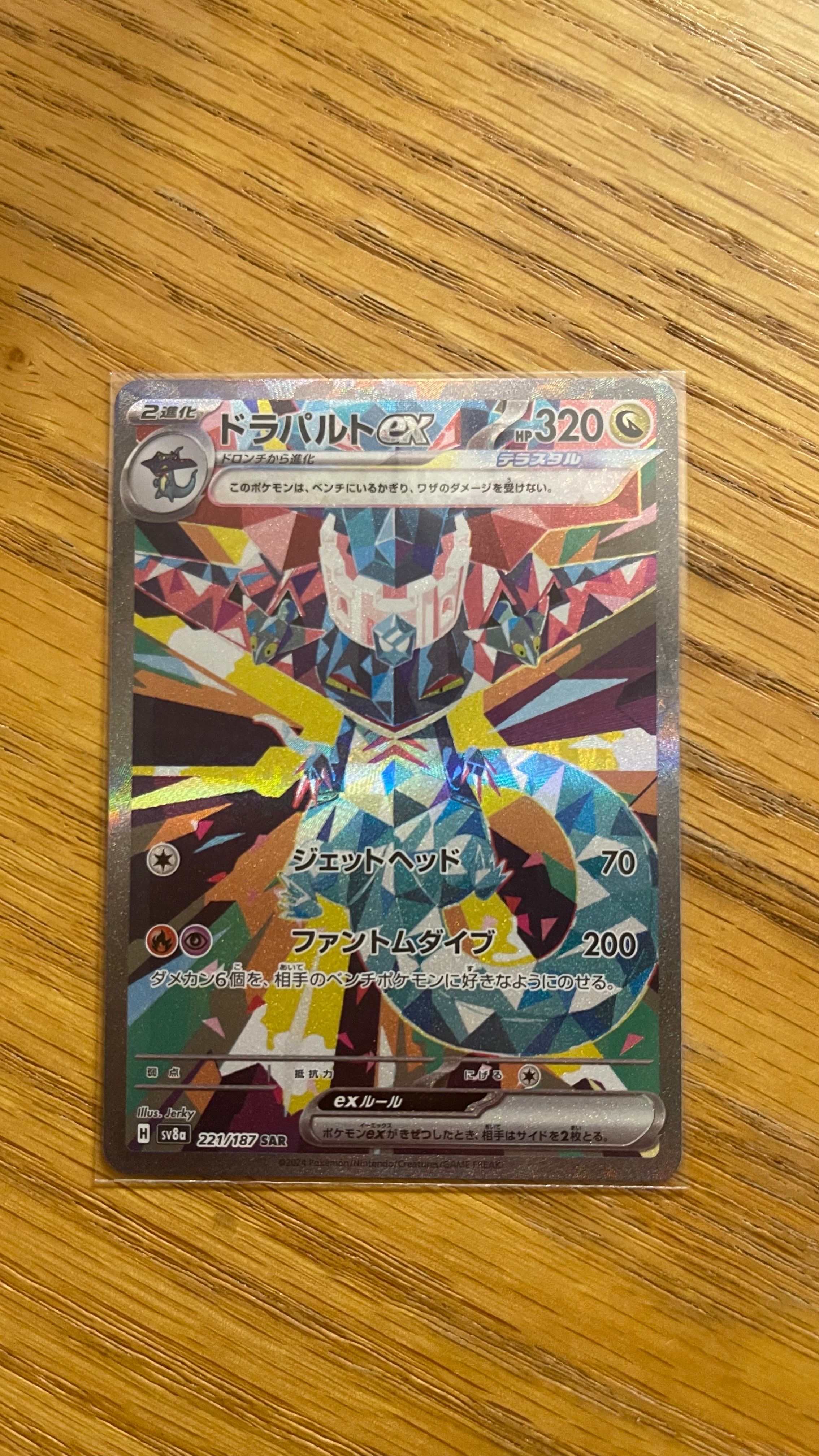 ドラパルトex SAR [SV8a 221/187](ハイクラスパック「テラスタルフェスex」)