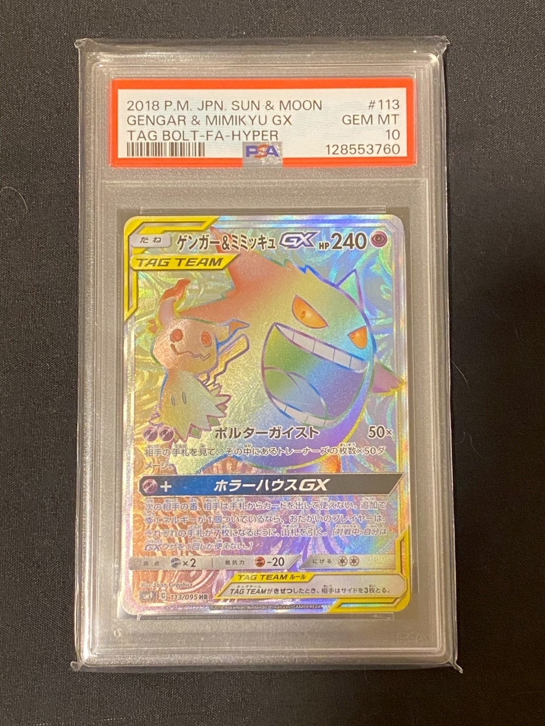 ゲンガー&ミミッキュGX HR [SM9 113/095](拡張パック「タッグボルト」)