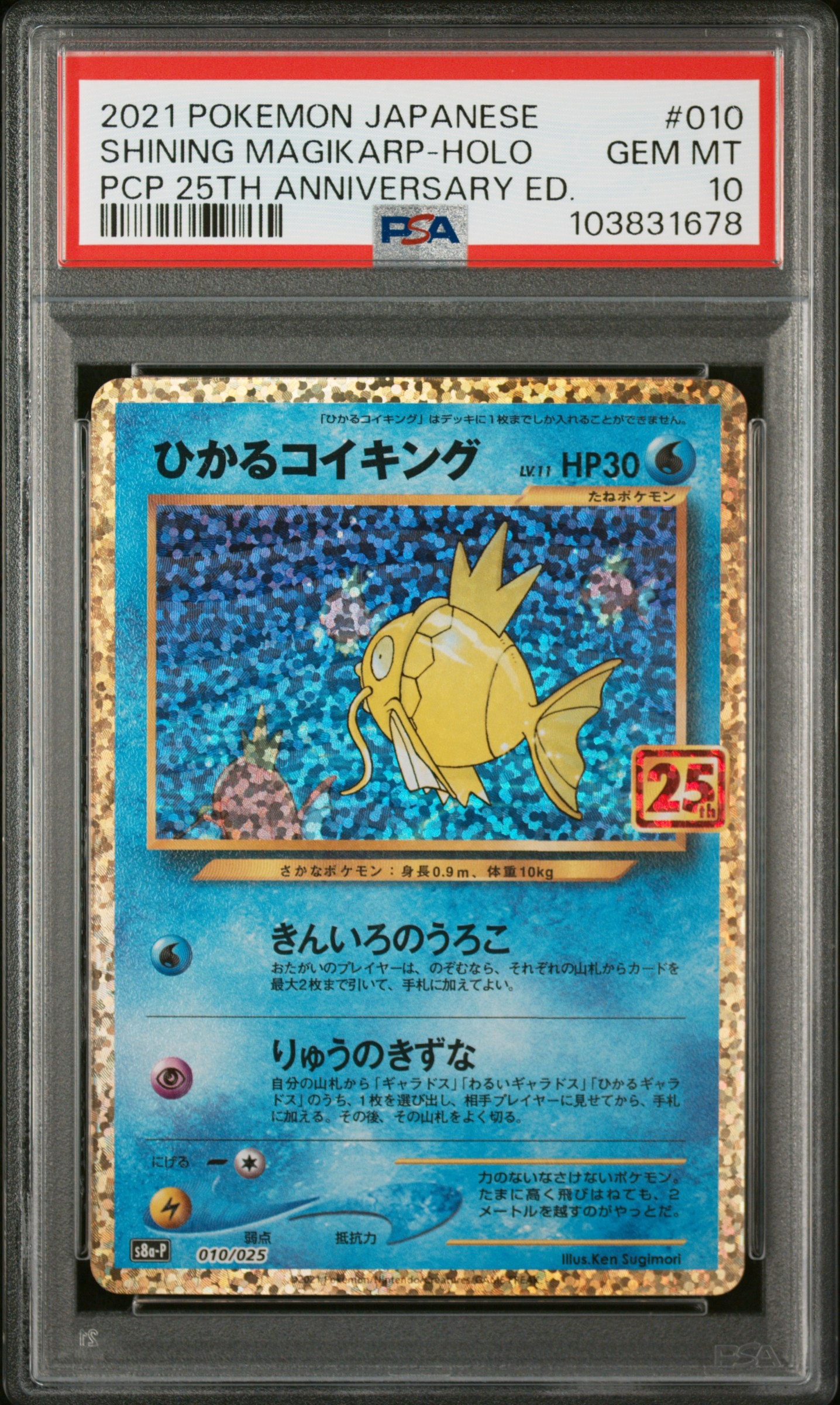 ひかるコイキング: プロモ[S8a-P 010/025](プロモカードパック 25th ANNIVERSARY edition)