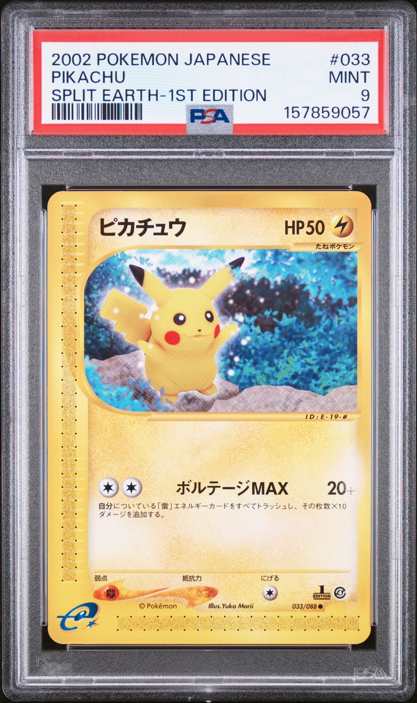 ピカチュウ ○ :1ED [e4 033/088](拡張パック第4弾「裂けた大地」)の