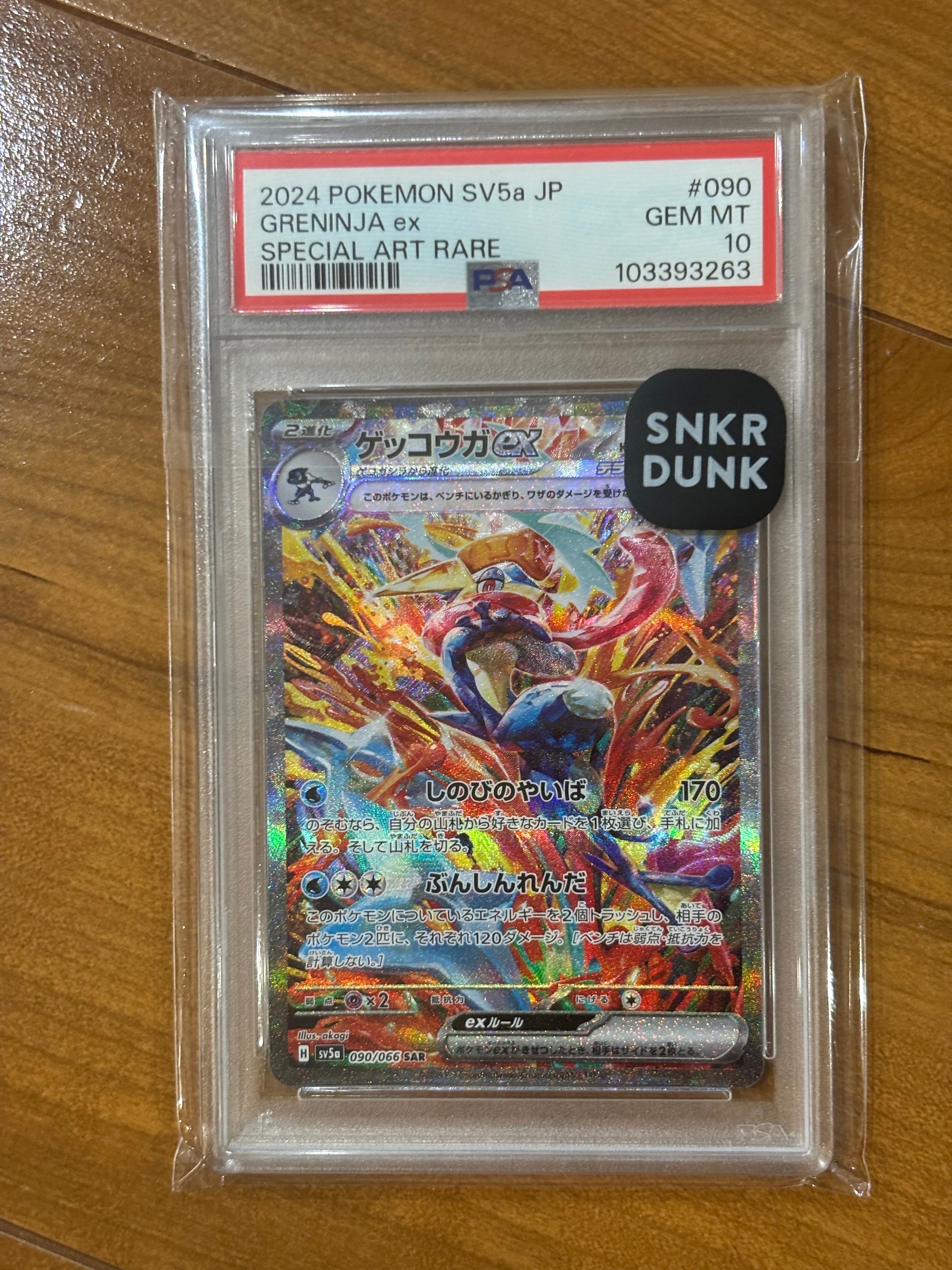 ゲッコウガex SAR [SV5a 090/066](強化拡張パック「クリムゾンヘイズ」)
