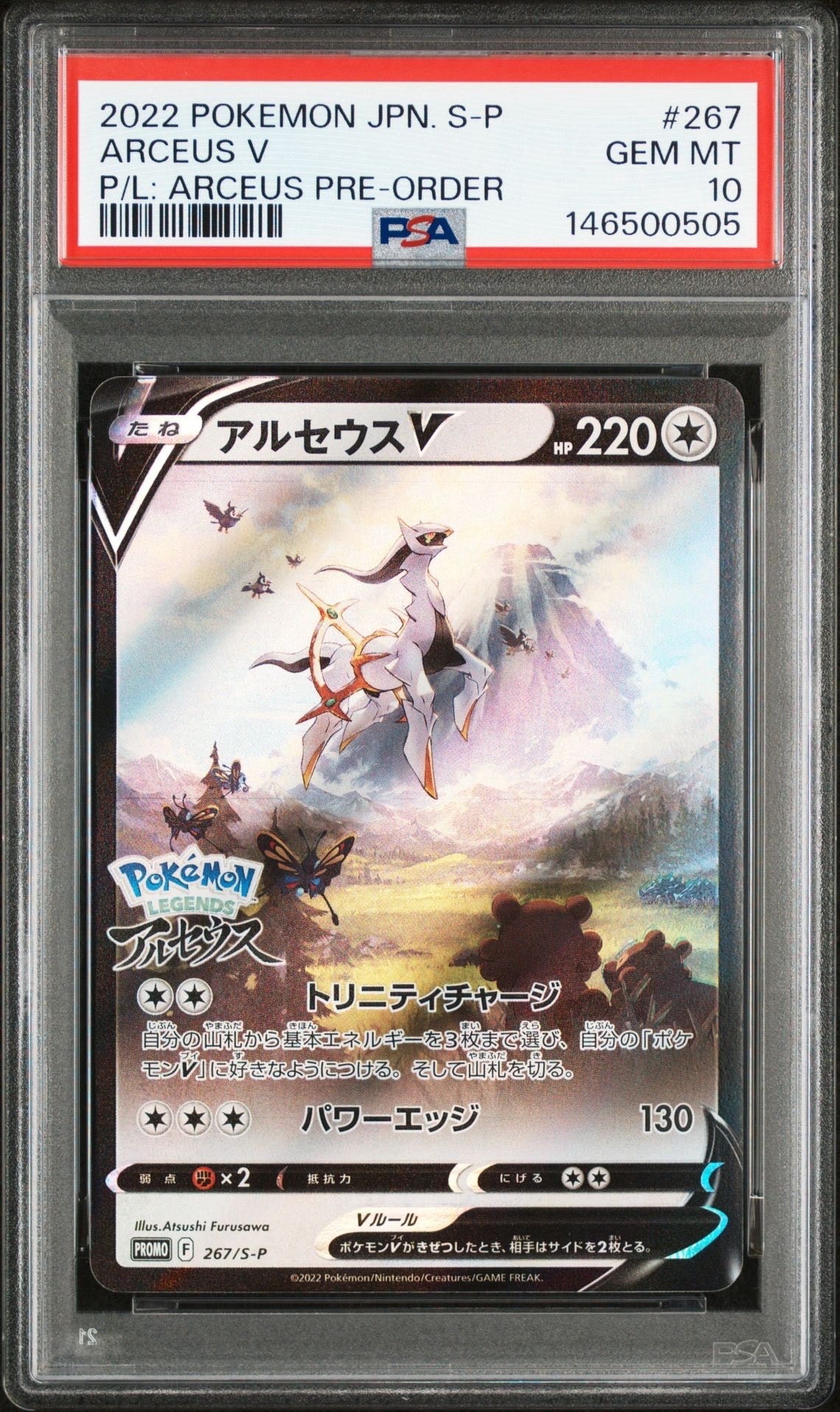 アルセウスV: プロモ[S-P 267](プロモーションカード「S-P」)