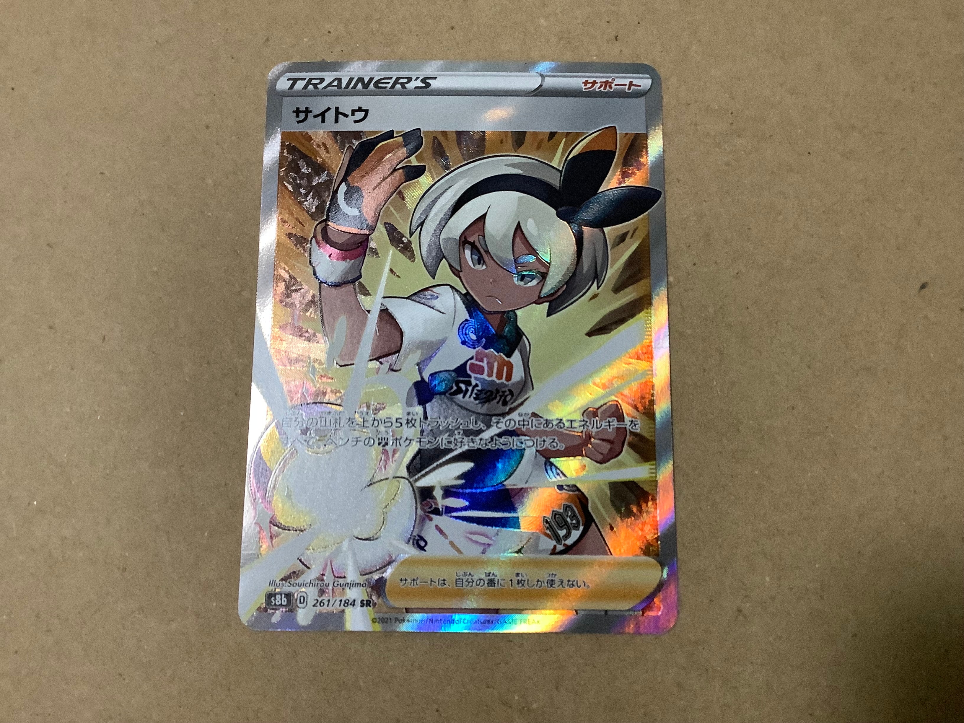 サイトウ SR[S8b 261/184](ハイクラスパック「VMAXクライマックス」)