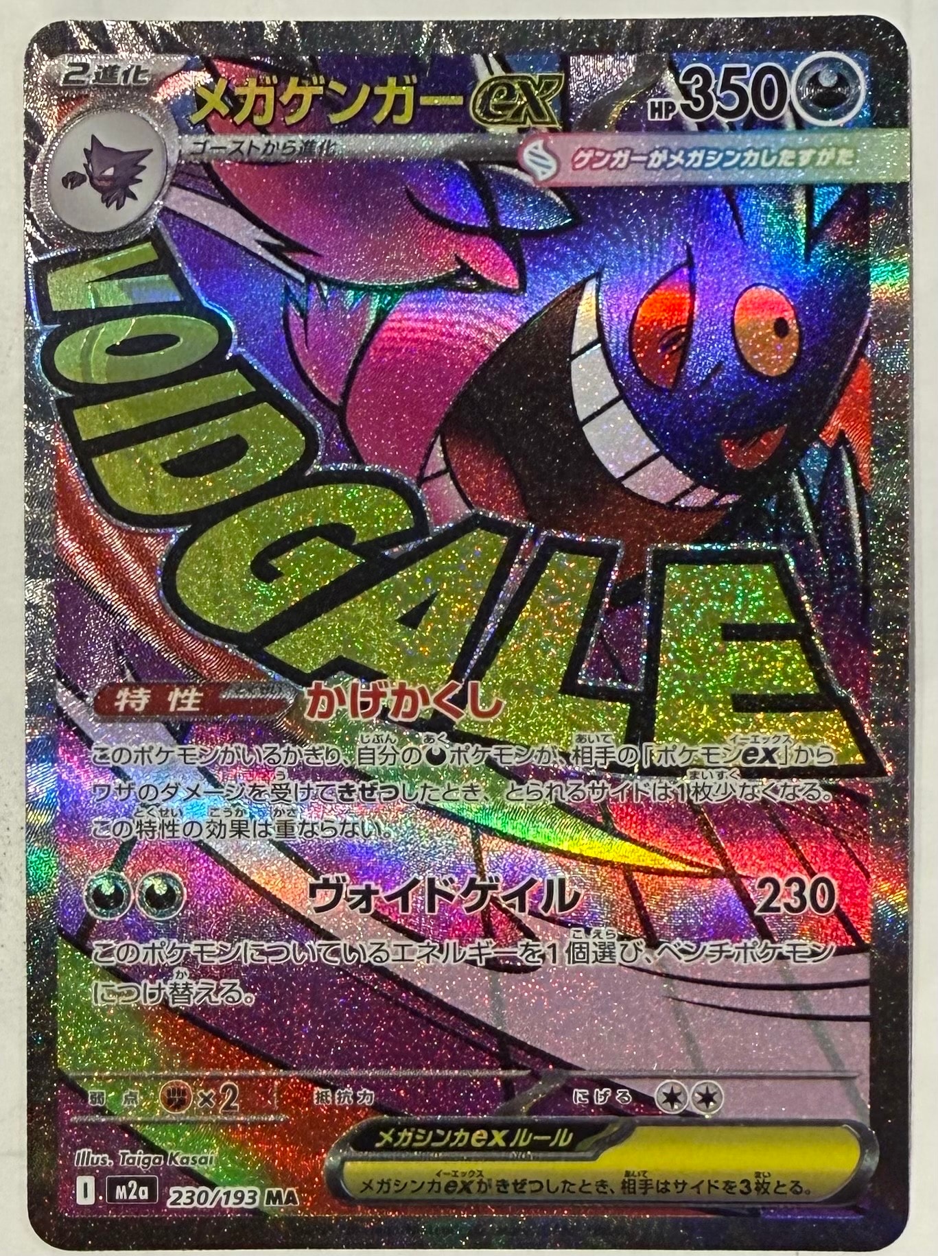 メガゲンガーex MA [M2a 230/193](ハイクラスパック「MEGAドリームex」)