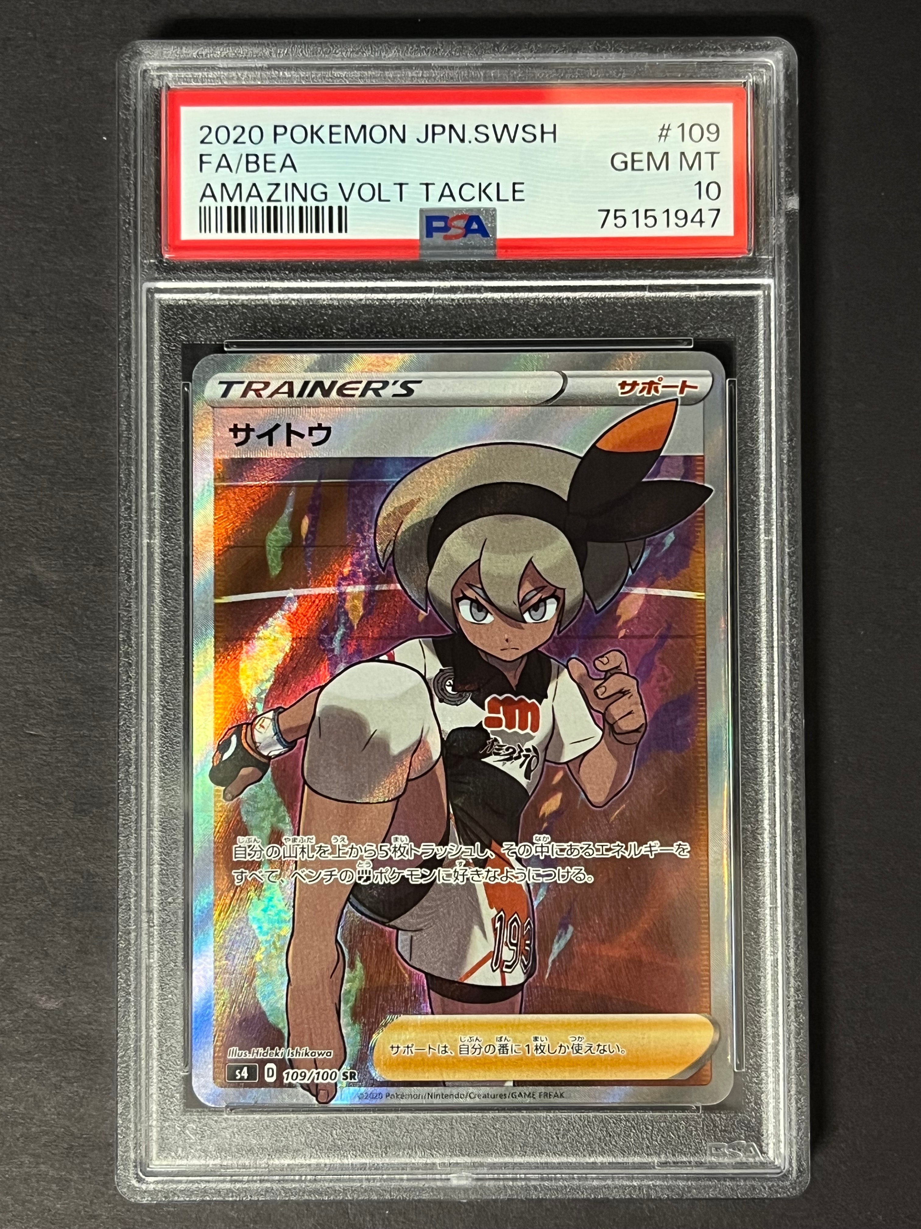 PSA10】サイトウ SR[S4 109/100](拡張パック「仰天のボルテッカー」) 1