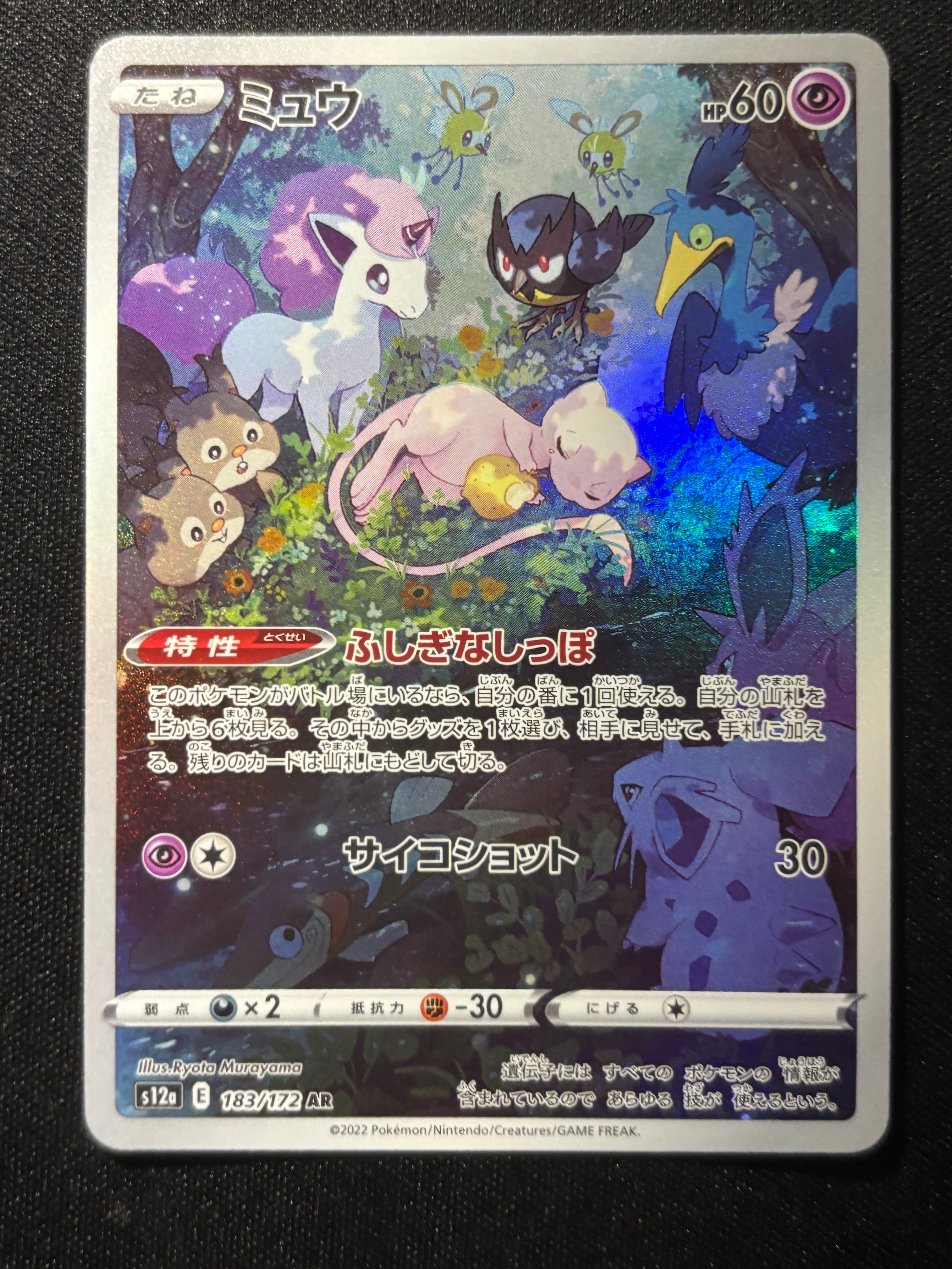 ミュウ AR[s12a 183/172](ハイクラスパック「VSTARユニバース」)の新品