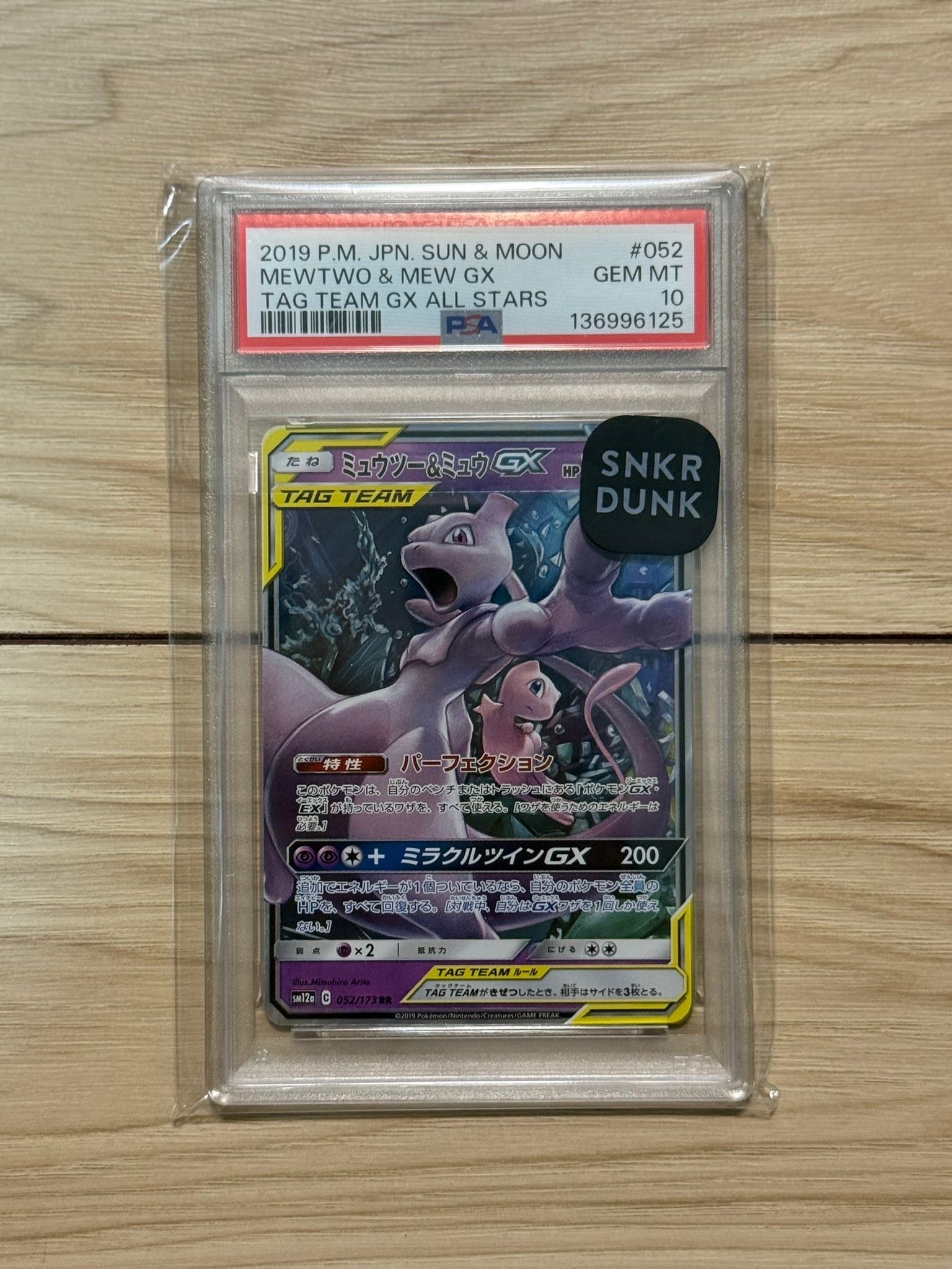 ミュウツー&ミュウGX RR [SM12a 052/173](ハイクラスパック「TAG TEAM GX タッグオールスターズ」)