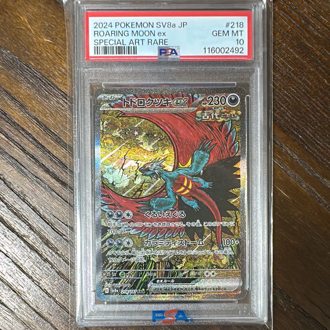 トドロクツキex SAR [SV8a 218/187](ハイクラスパック「テラスタルフェスex」)