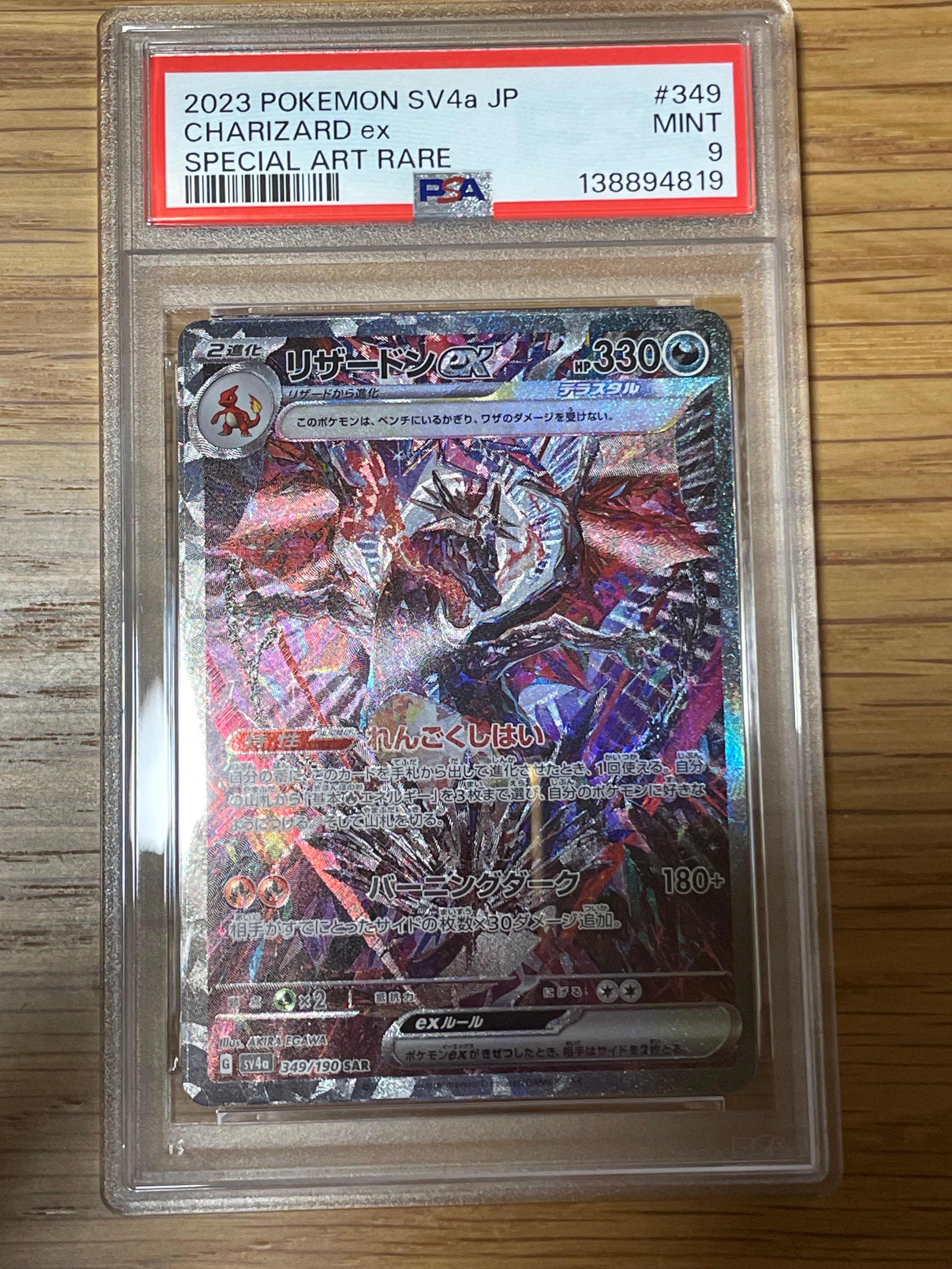 リザードンex SAR [SV4a 349/190](ハイクラスパック「シャイニートレジャーex」)