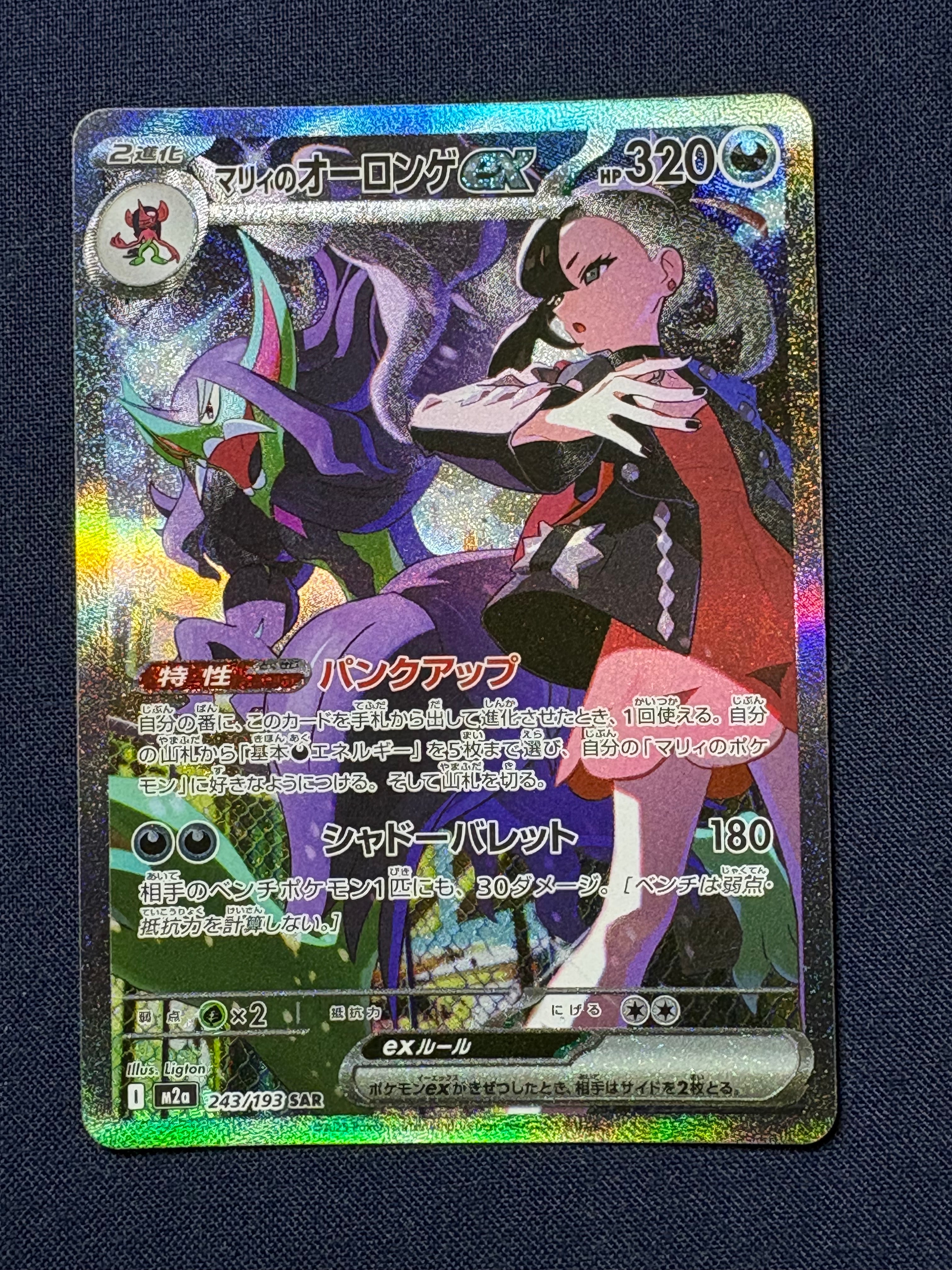 マリィのオーロンゲex SAR [M2a 243/193](ハイクラスパック「MEGAドリームex」)